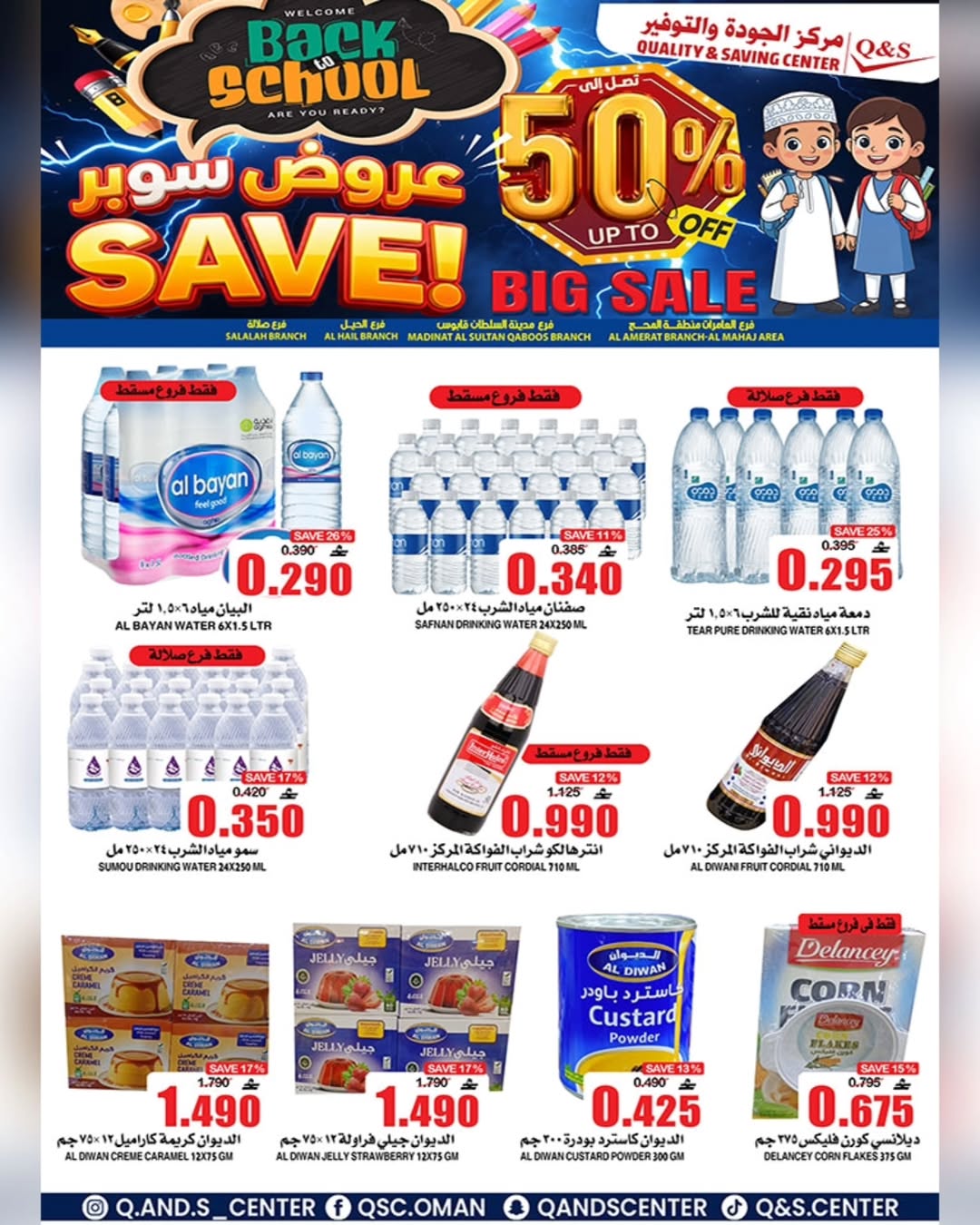 عروض مركز الجودة والتوفير عمان من 21 حتى 27 يناير 2026 عروض العودة إلى المدرسة