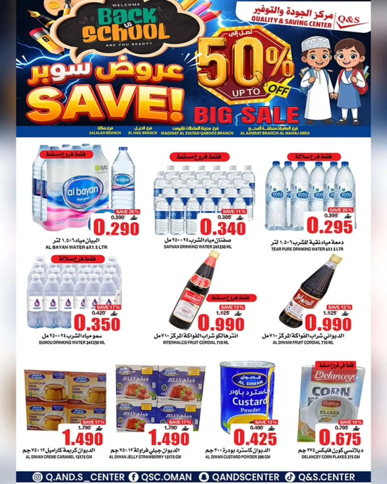 صفحة 17 ضمن عروض العودة إلى المدرسة في مركز الجودة والتوفير عمان