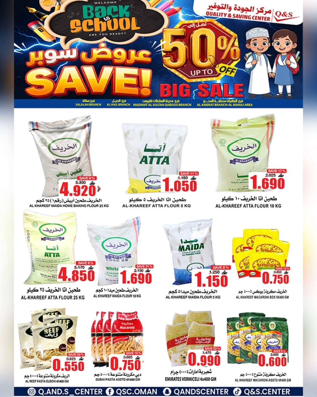 عروض مركز الجودة والتوفير عمان من 21 حتى 27 يناير 2026 عروض العودة إلى المدرسة