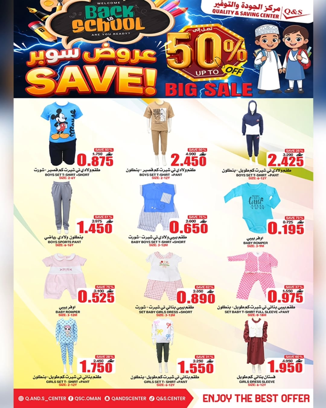 عروض مركز الجودة والتوفير عمان من 21 حتى 27 يناير 2026 عروض العودة إلى المدرسة