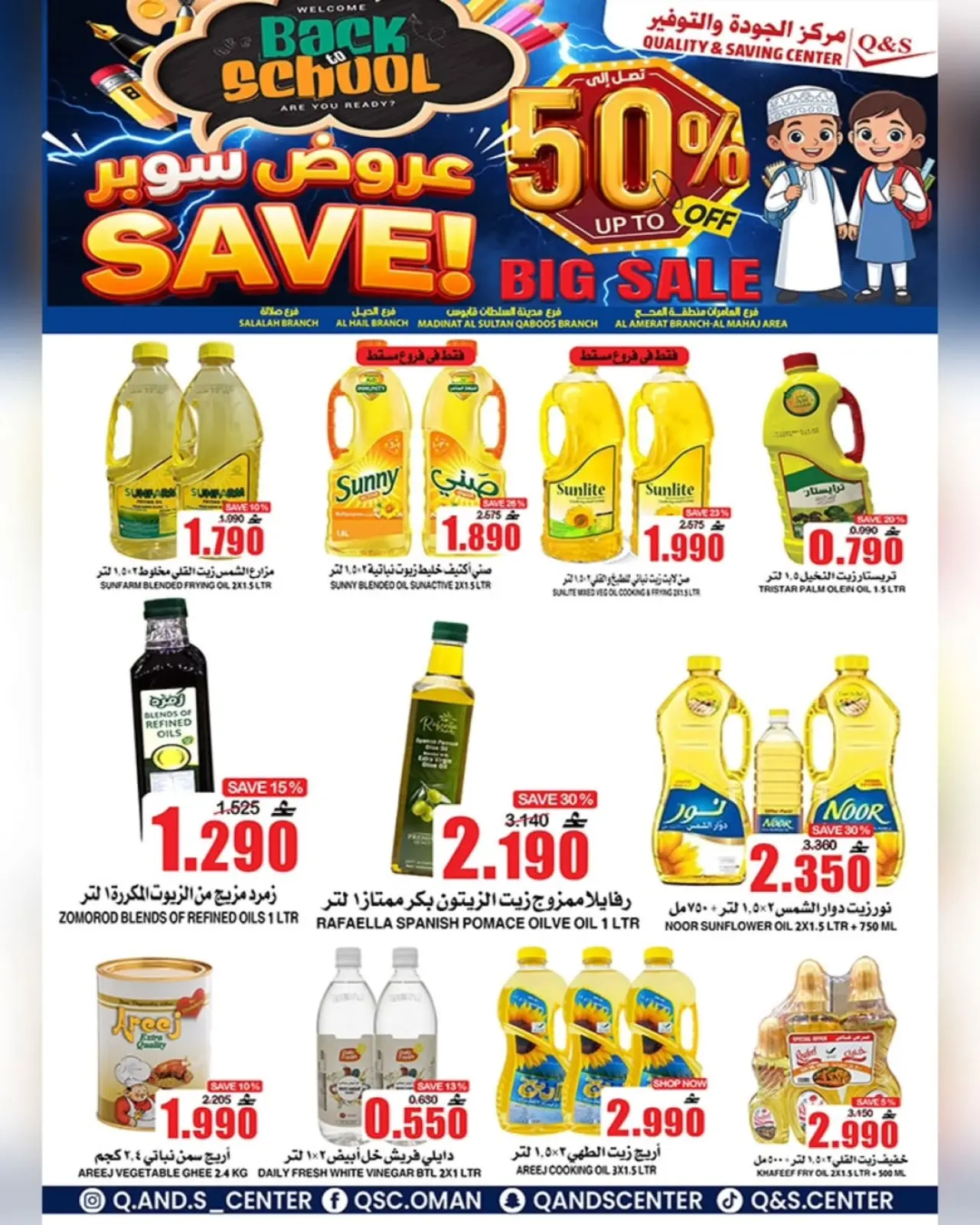 صفحة 18 ضمن عروض العودة إلى المدرسة في مركز الجودة والتوفير عمان