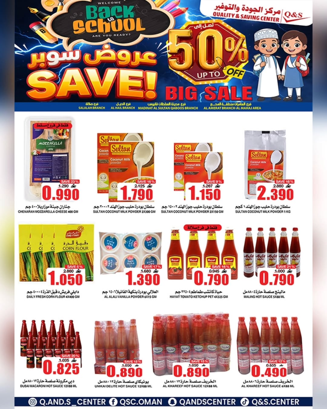 عروض مركز الجودة والتوفير عمان من 21 حتى 27 يناير 2026 عروض العودة إلى المدرسة