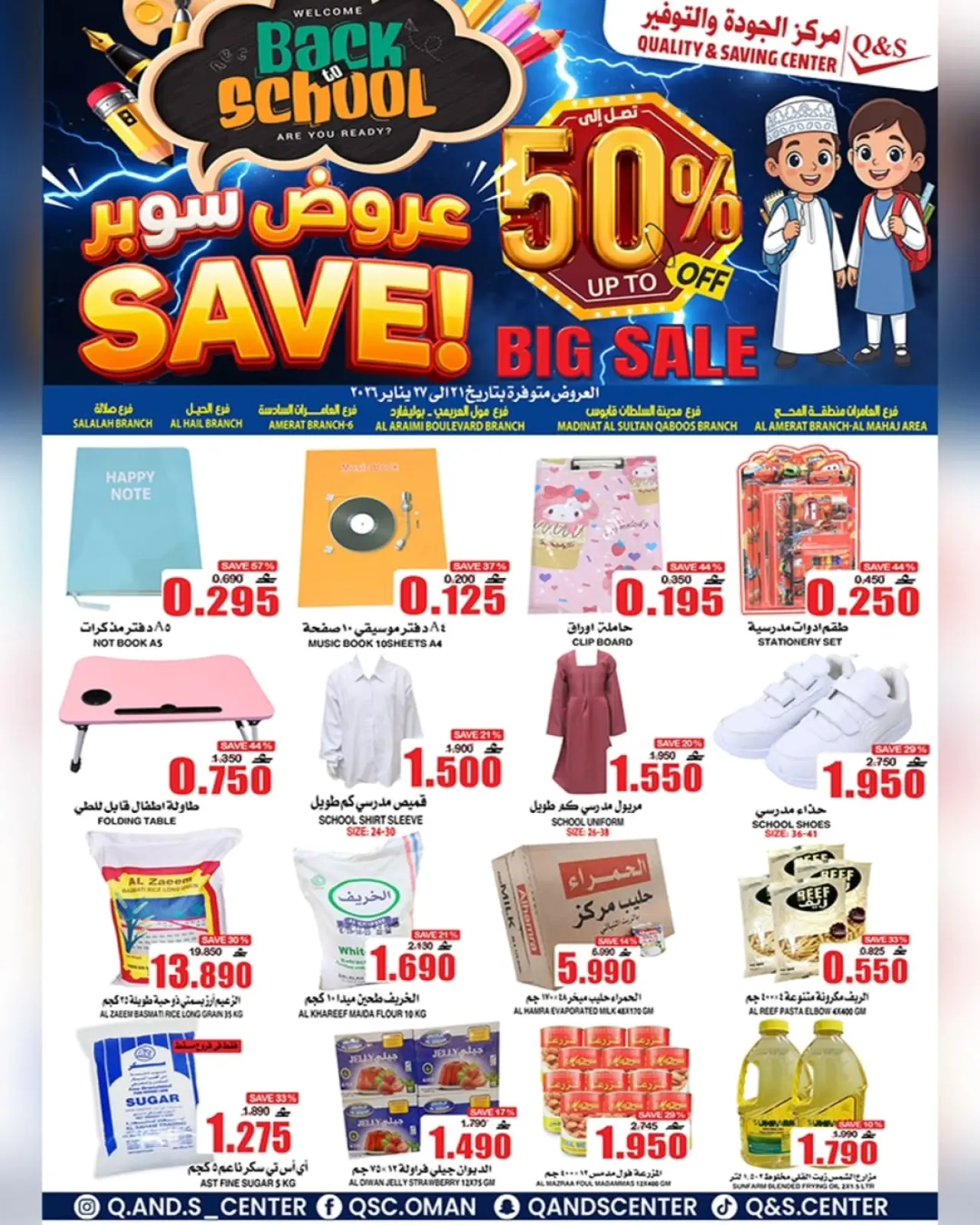 صفحة 32 ضمن عروض العودة إلى المدرسة في مركز الجودة والتوفير عمان