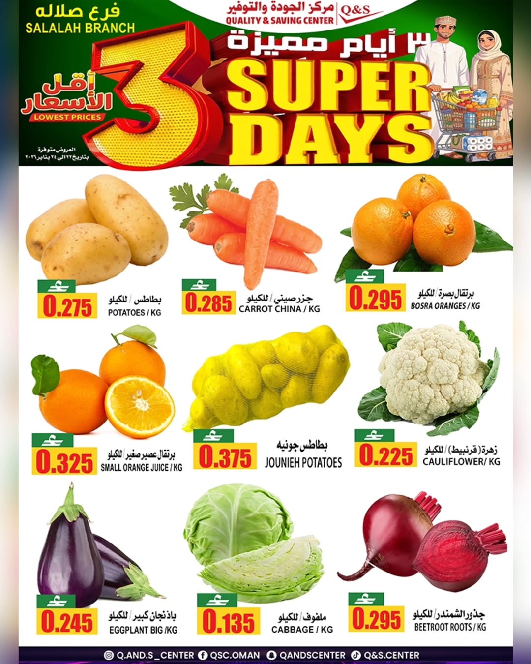 عروض مركز الجودة والتوفير عمان من 22 حتى 24 يناير 2026 عروض أيام مميزة