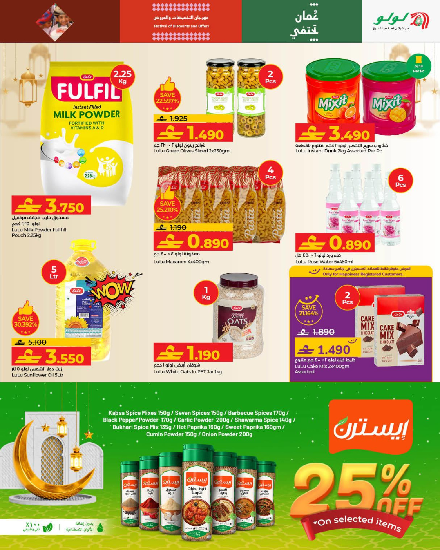 عروض لولو عمان من 21 يناير حتى 3 فبراير 2026 عروض رمضان مبارك 2