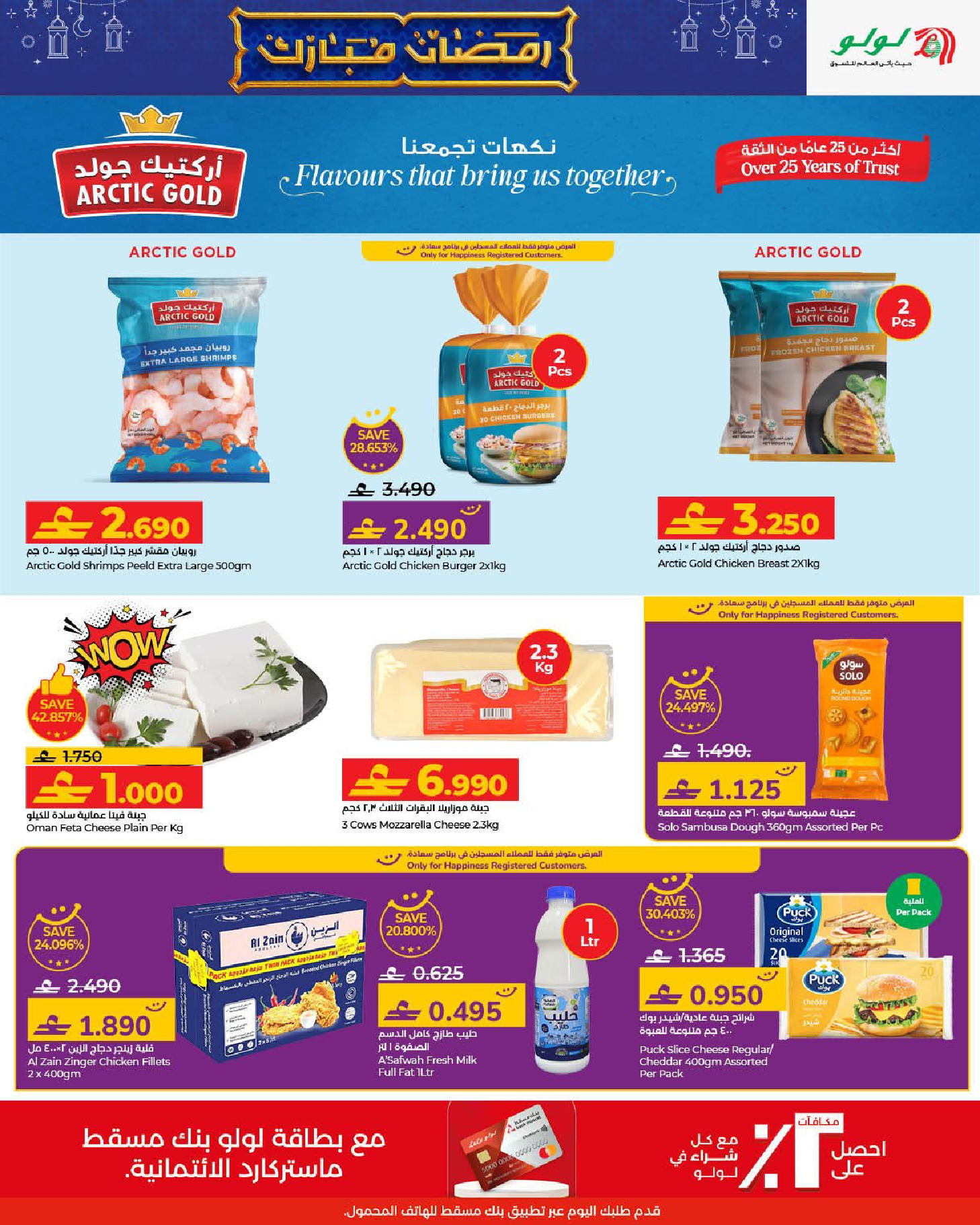 عروض لولو عمان من 21 يناير حتى 3 فبراير 2026 عروض رمضان مبارك 2