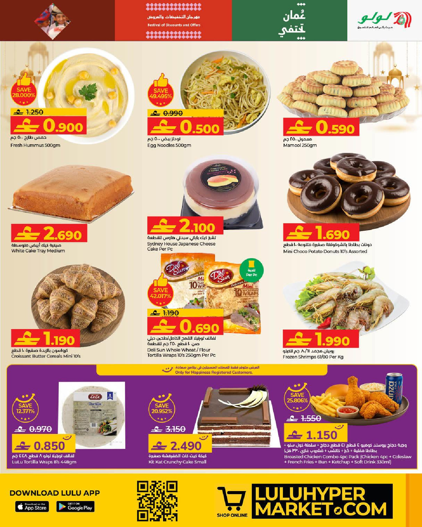 عروض لولو عمان من 21 يناير حتى 3 فبراير 2026 عروض رمضان مبارك 2