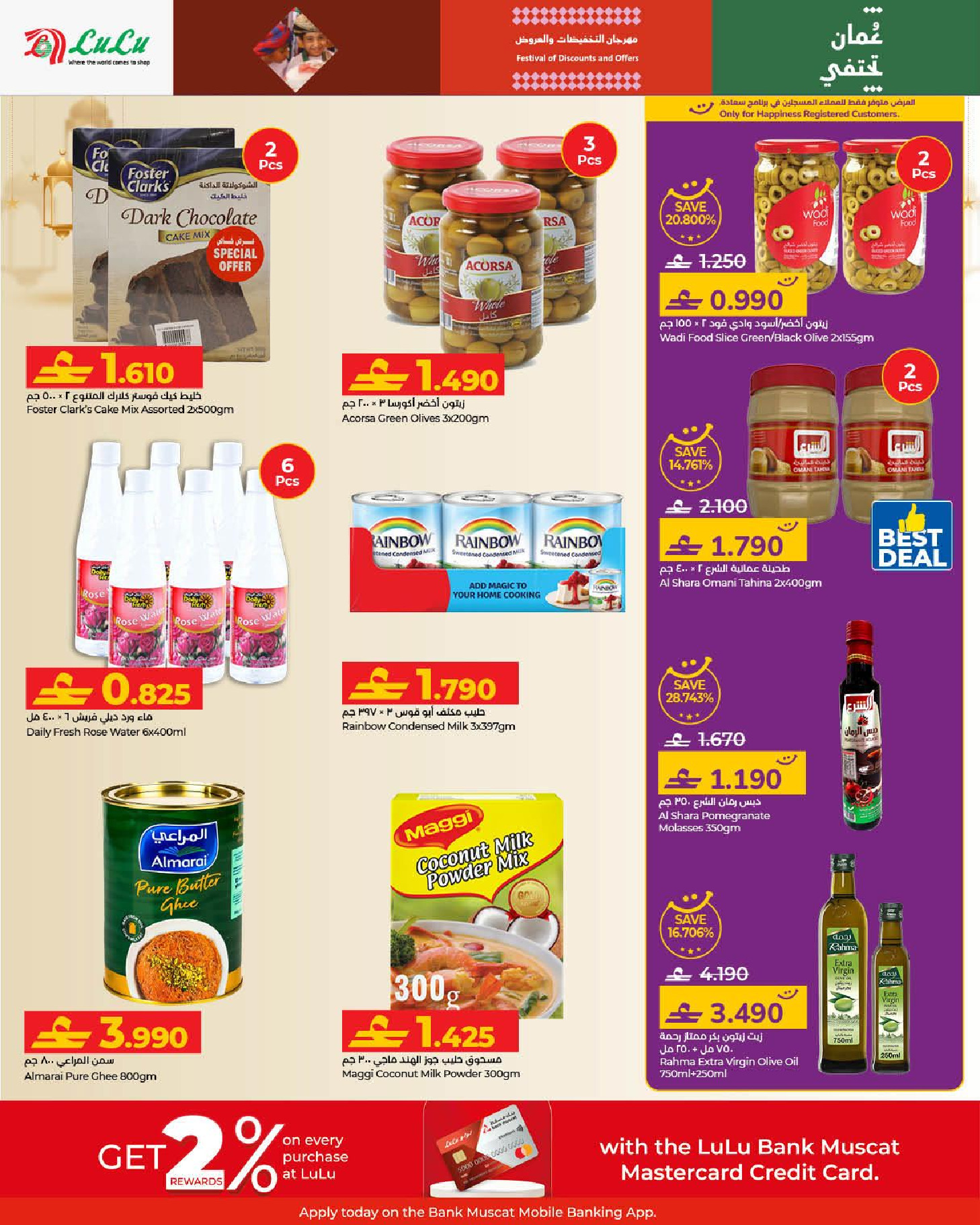 عروض لولو عمان من 21 يناير حتى 3 فبراير 2026 عروض رمضان مبارك 2