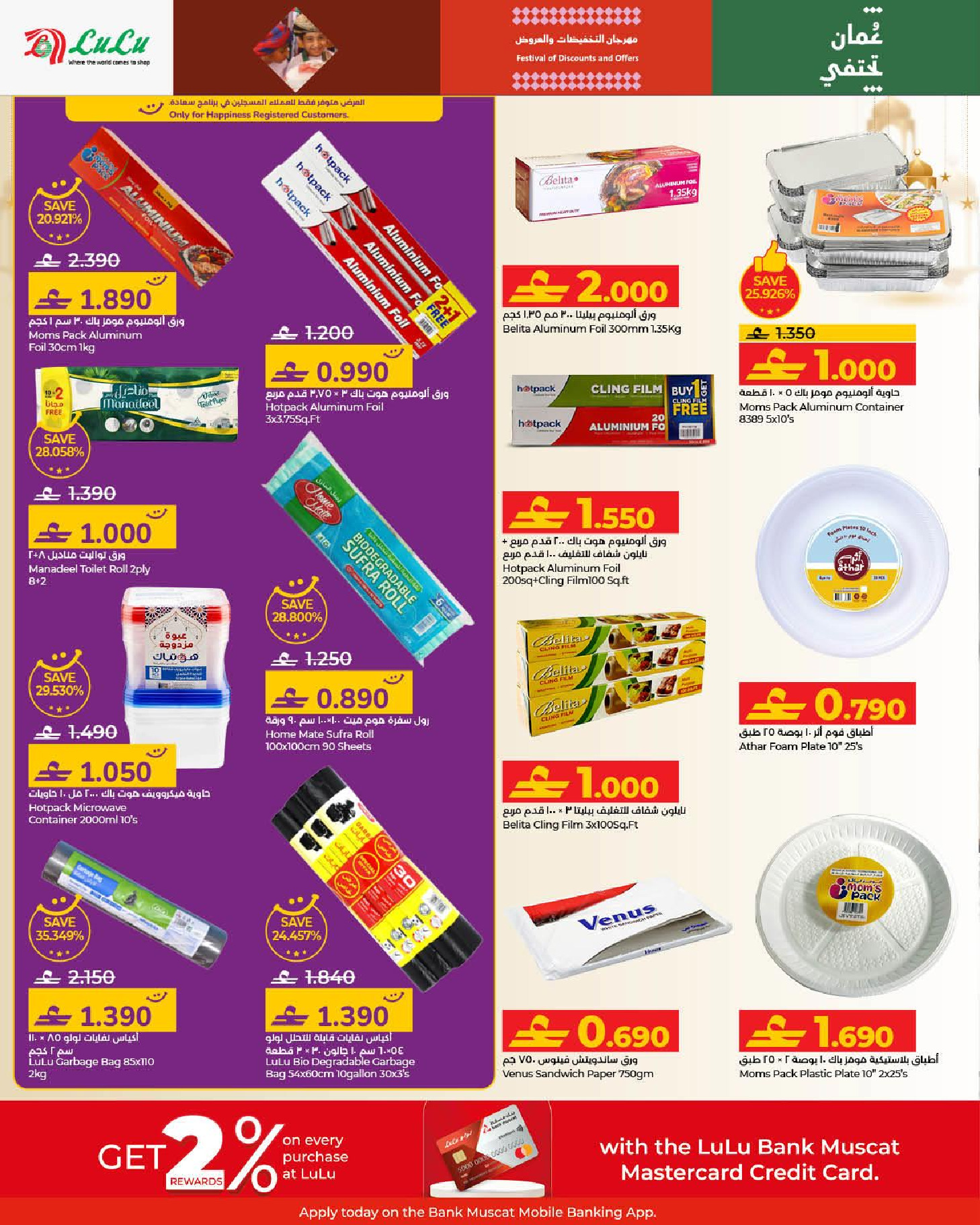 عروض لولو عمان من 21 يناير حتى 3 فبراير 2026 عروض رمضان مبارك 2