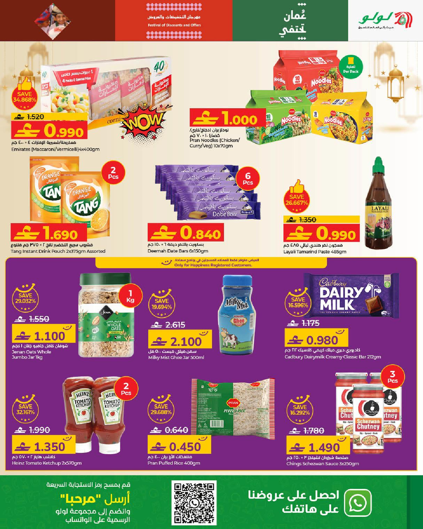 عروض لولو عمان من 21 يناير حتى 3 فبراير 2026 عروض رمضان مبارك 2