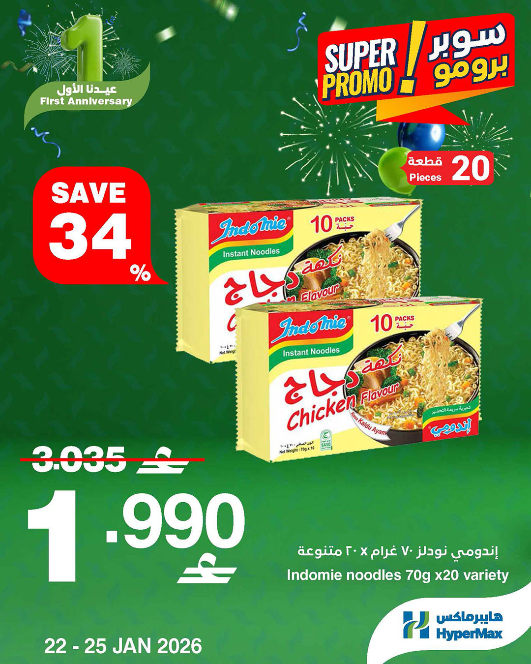 عروض هايبرماكس عمان من 22 حتى 25 يناير 2026 عروض سوبر برومو
