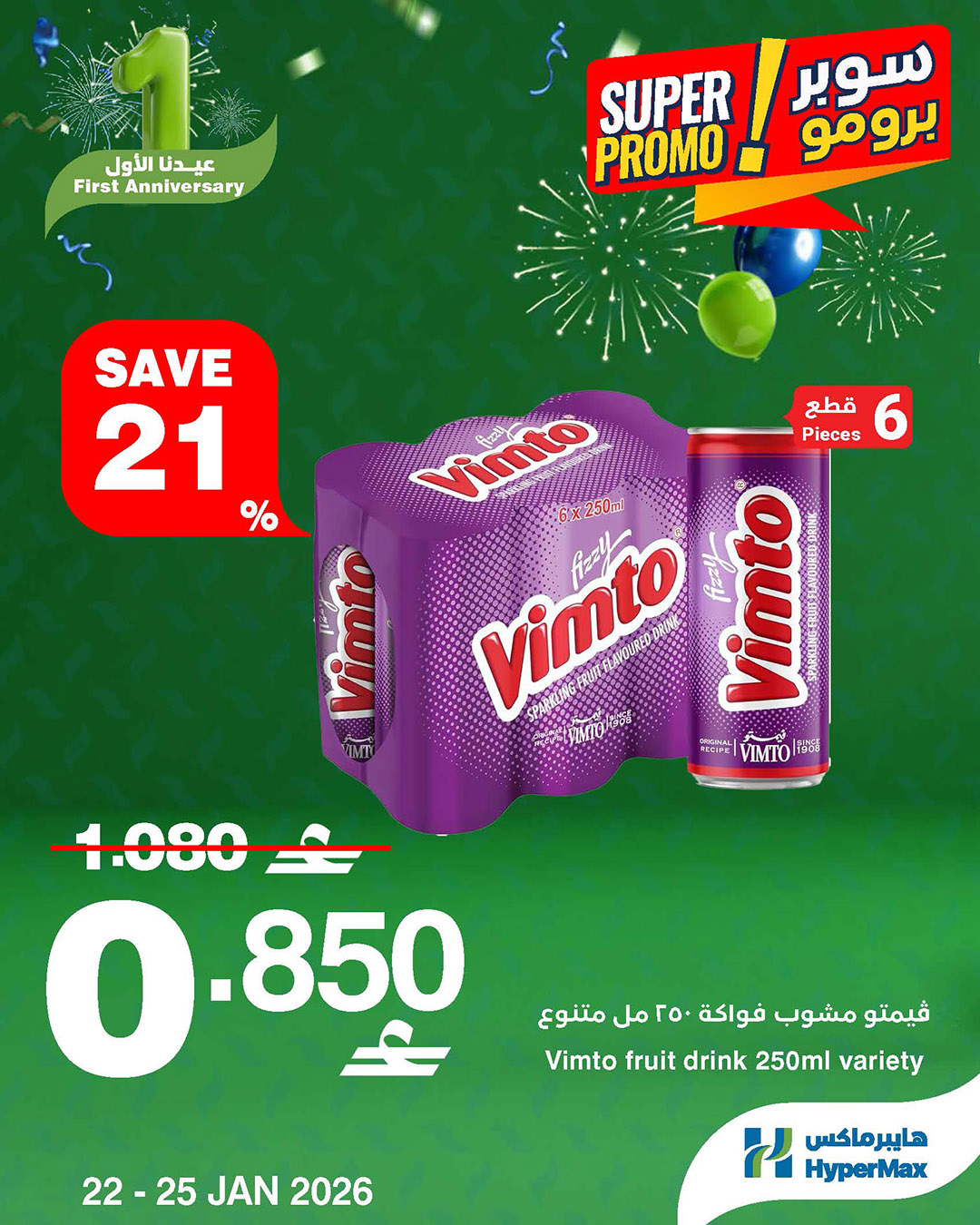 عروض هايبرماكس عمان من 22 حتى 25 يناير 2026 عروض سوبر برومو