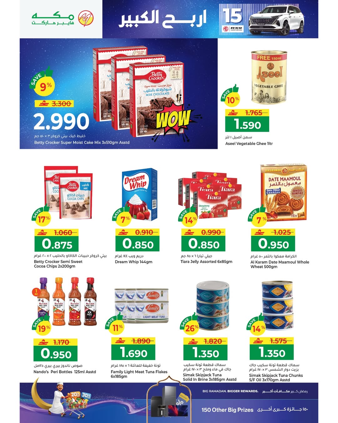 عروض مكة هايبر ماركت عمان من 22 يناير حتى 4 فبراير 2026 عروض رمضان مبارك