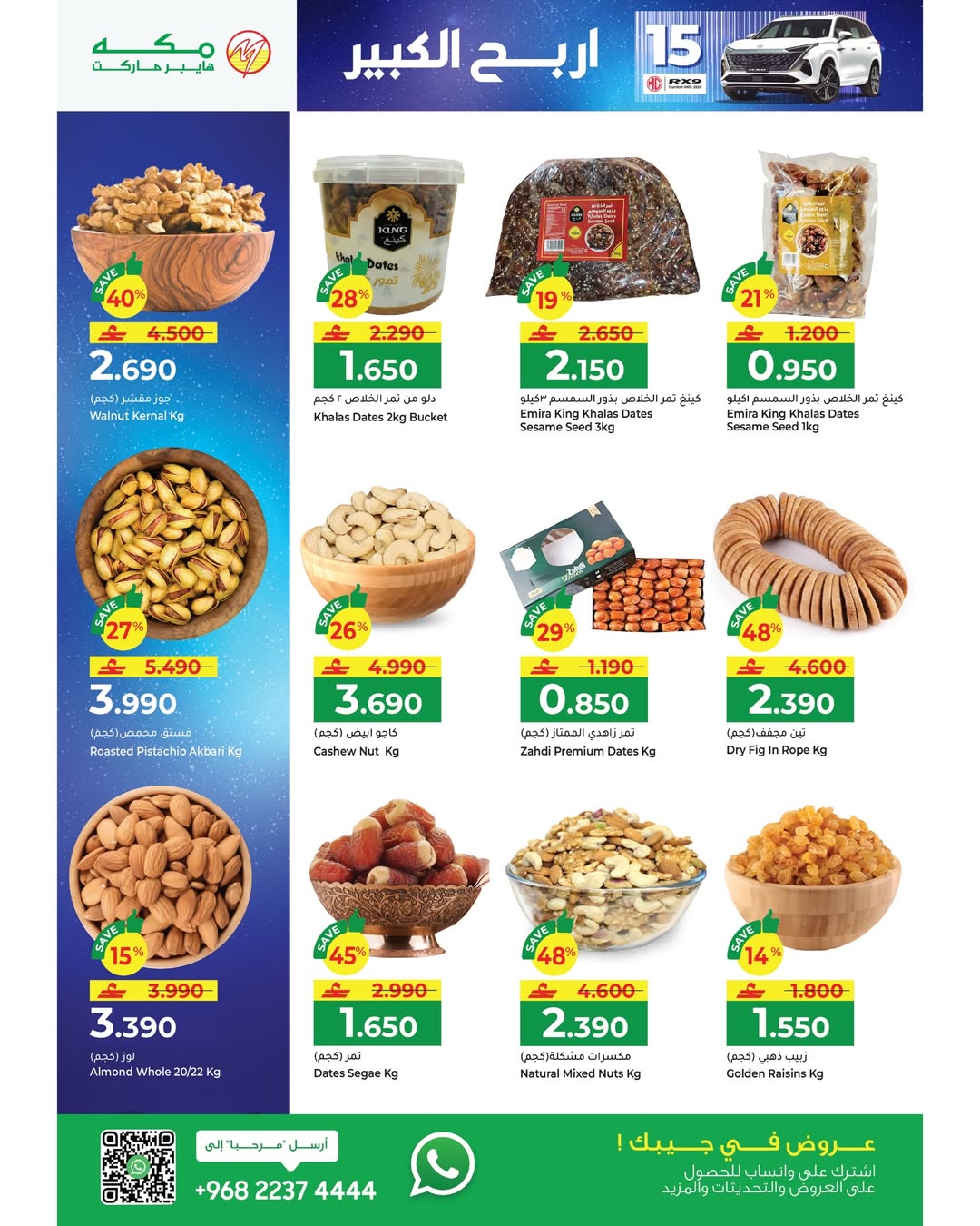 عروض مكة هايبر ماركت عمان من 22 يناير حتى 4 فبراير 2026 عروض رمضان مبارك