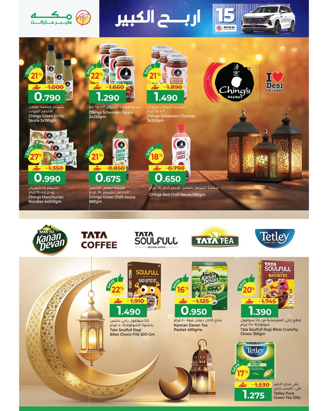 عروض مكة هايبر ماركت عمان من 22 يناير حتى 4 فبراير 2026 عروض رمضان مبارك