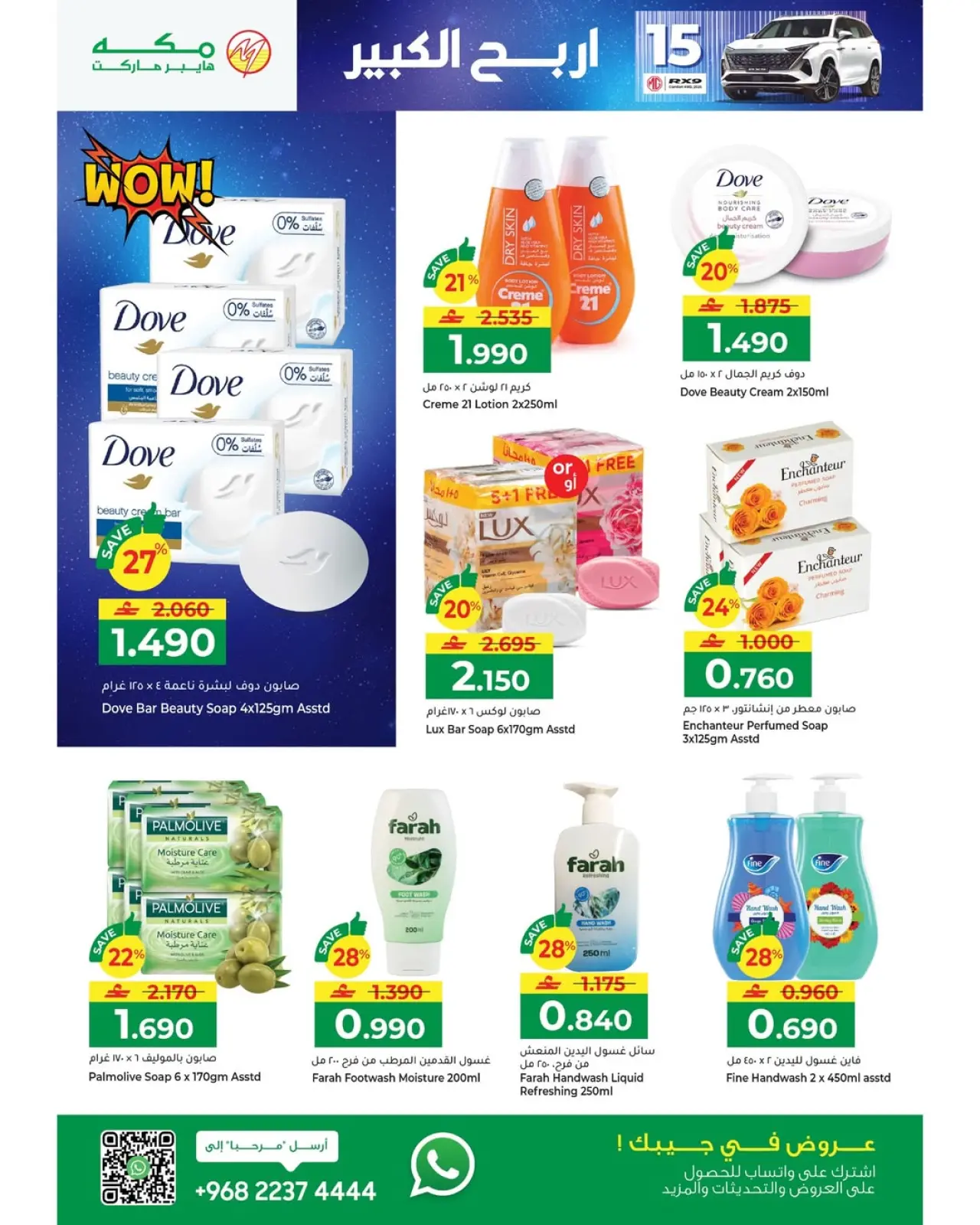 صفحة 24 ضمن عروض رمضان مبارك في مكة هايبر ماركت عمان