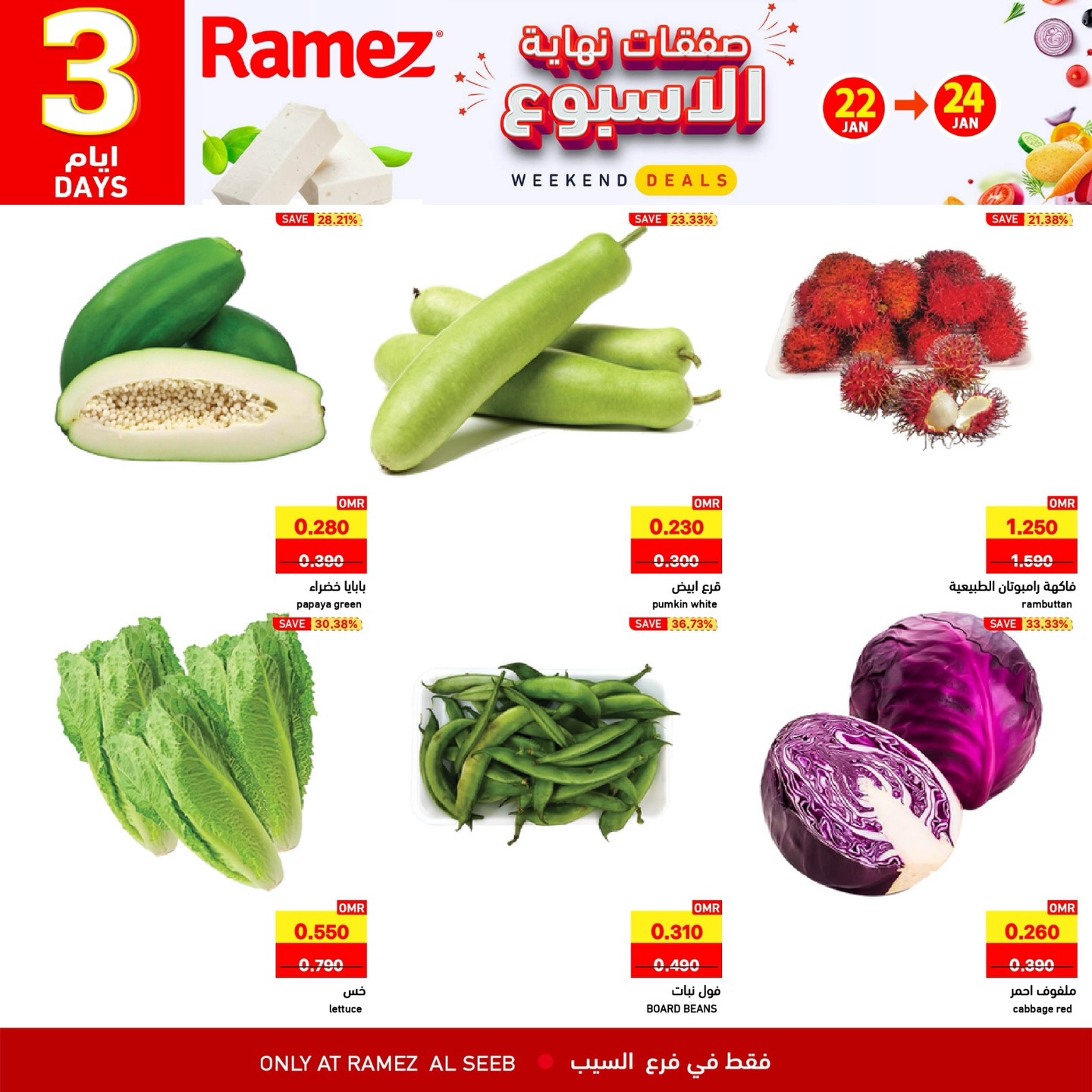 عروض أسواق رامز  السيب  من 22 حتى 24 يناير 2026 صفقات نهاية الأسبوع