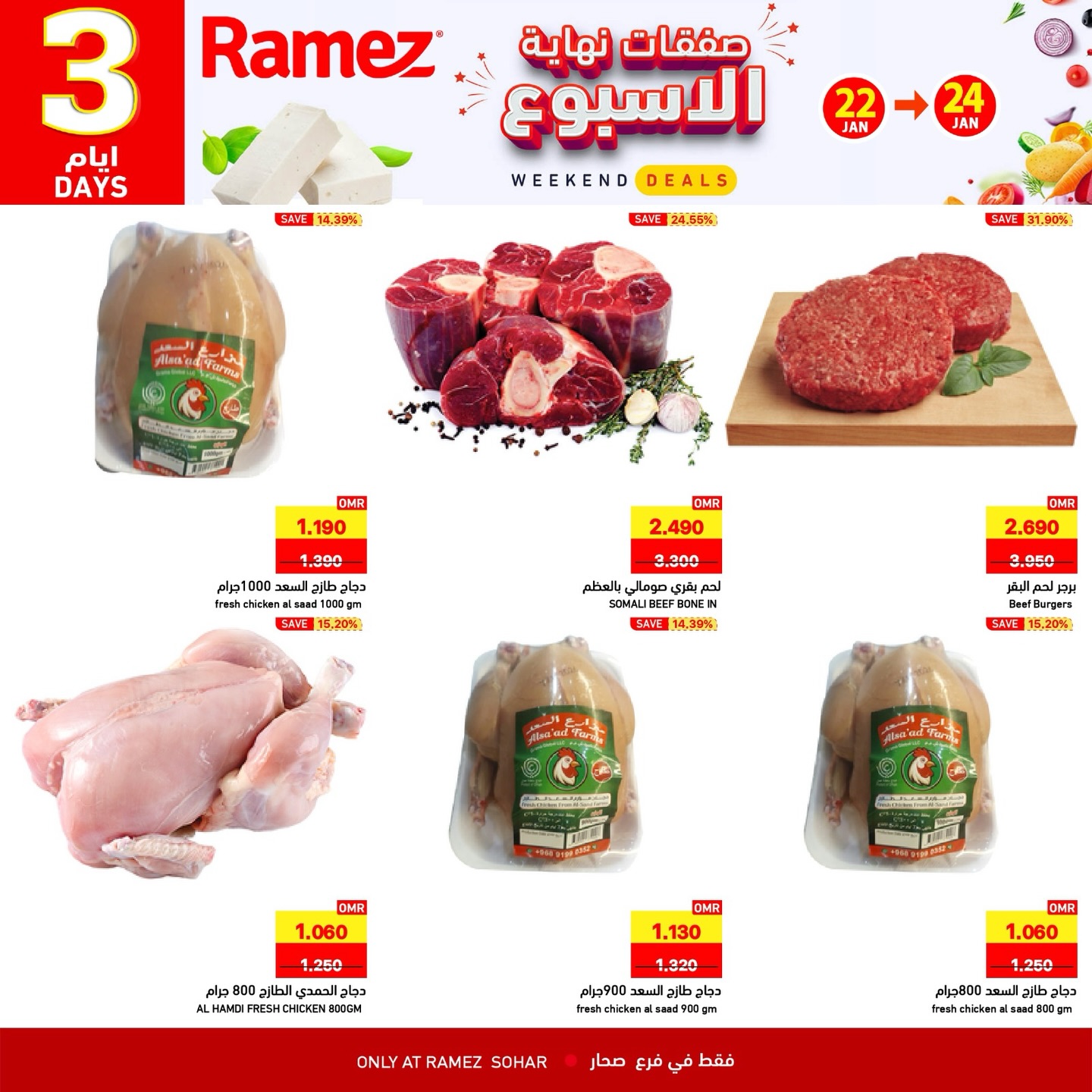 عروض أسواق رامز  صحار  من 22 حتى 24 يناير 2026 صفقات نهاية الأسبوع