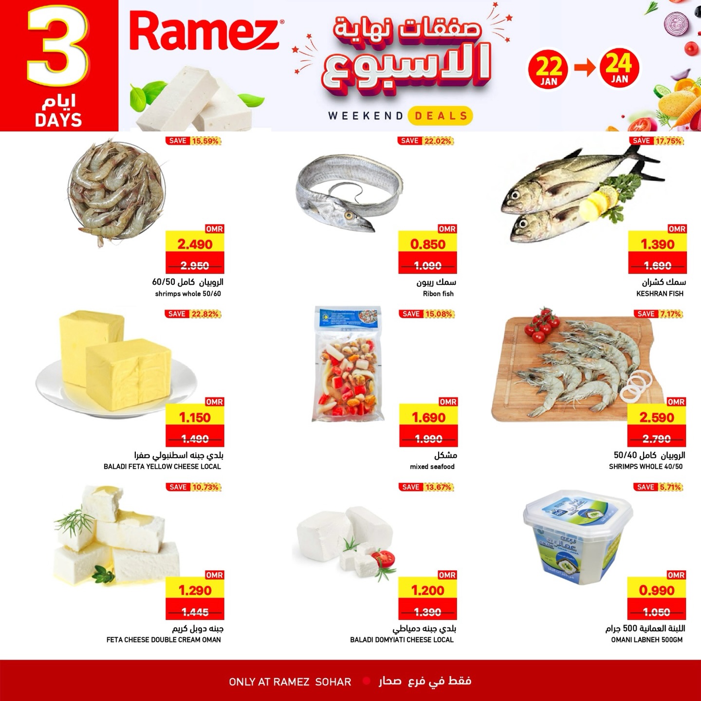 عروض أسواق رامز  صحار  من 22 حتى 24 يناير 2026 صفقات نهاية الأسبوع