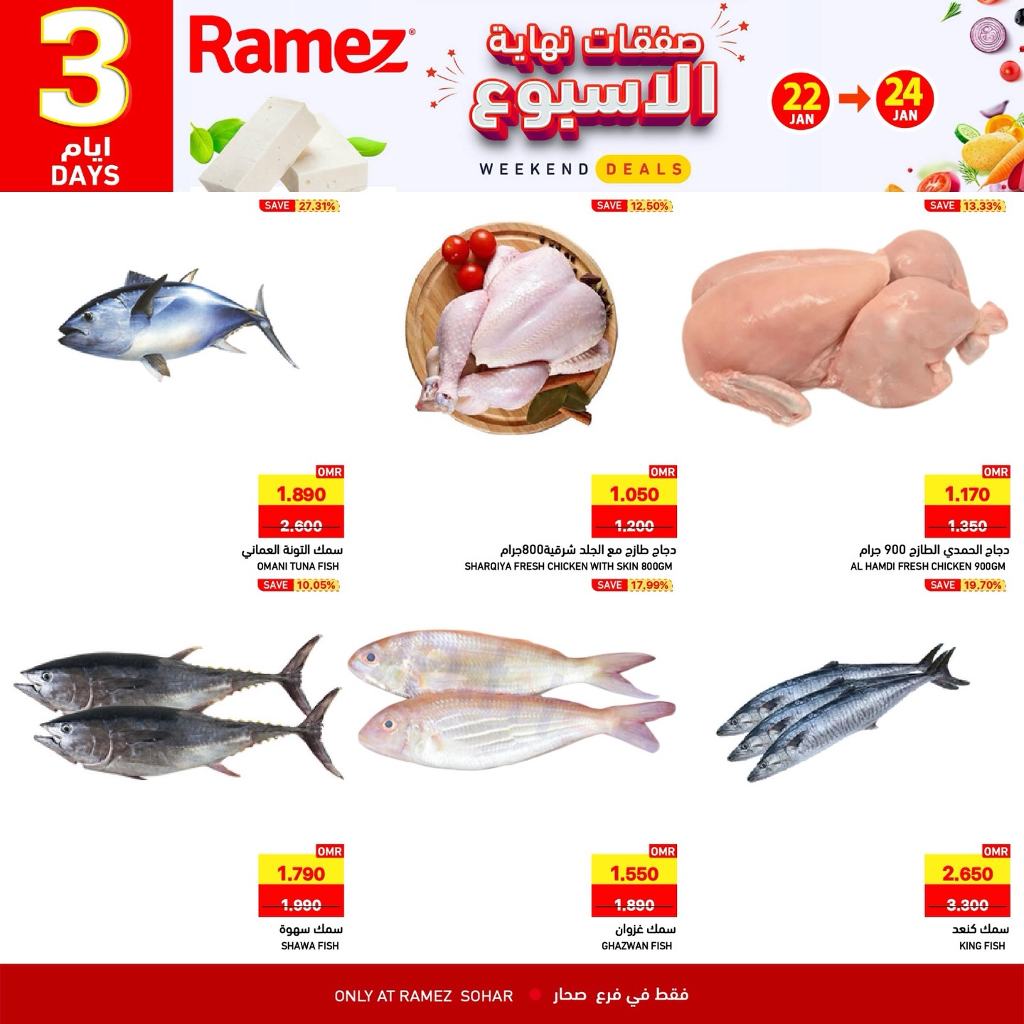 عروض أسواق رامز  صحار  من 22 حتى 24 يناير 2026 صفقات نهاية الأسبوع