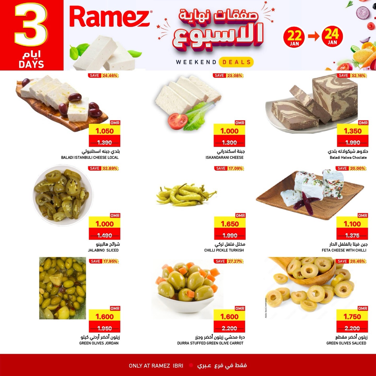 عروض أسواق رامز  عبري  من 22 حتى 24 يناير 2026 صفقات نهاية الأسبوع