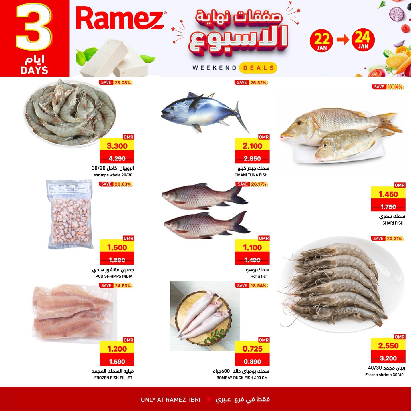 عروض أسواق رامز  عبري  من 22 حتى 24 يناير 2026 صفقات نهاية الأسبوع