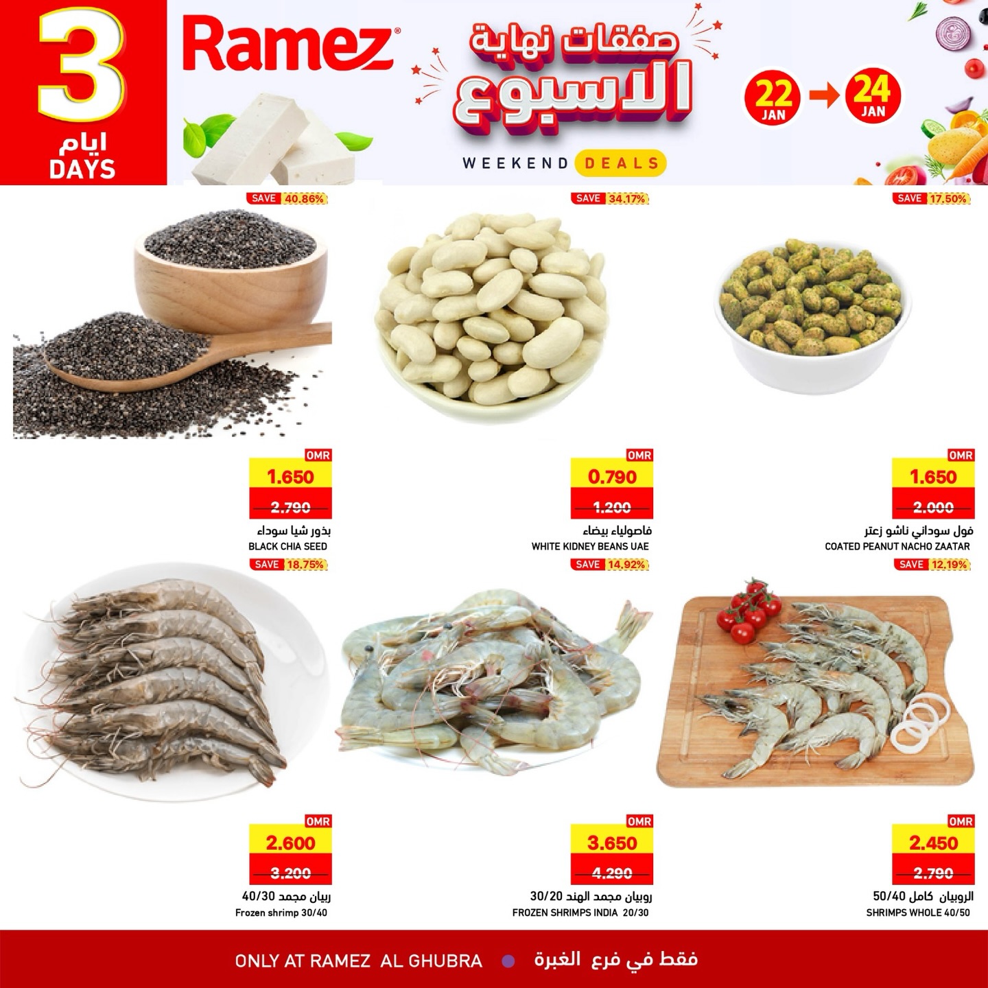 عروض أسواق رامز  الغبرة  من 22 حتى 24 يناير 2026 صفقات نهاية الأسبوع