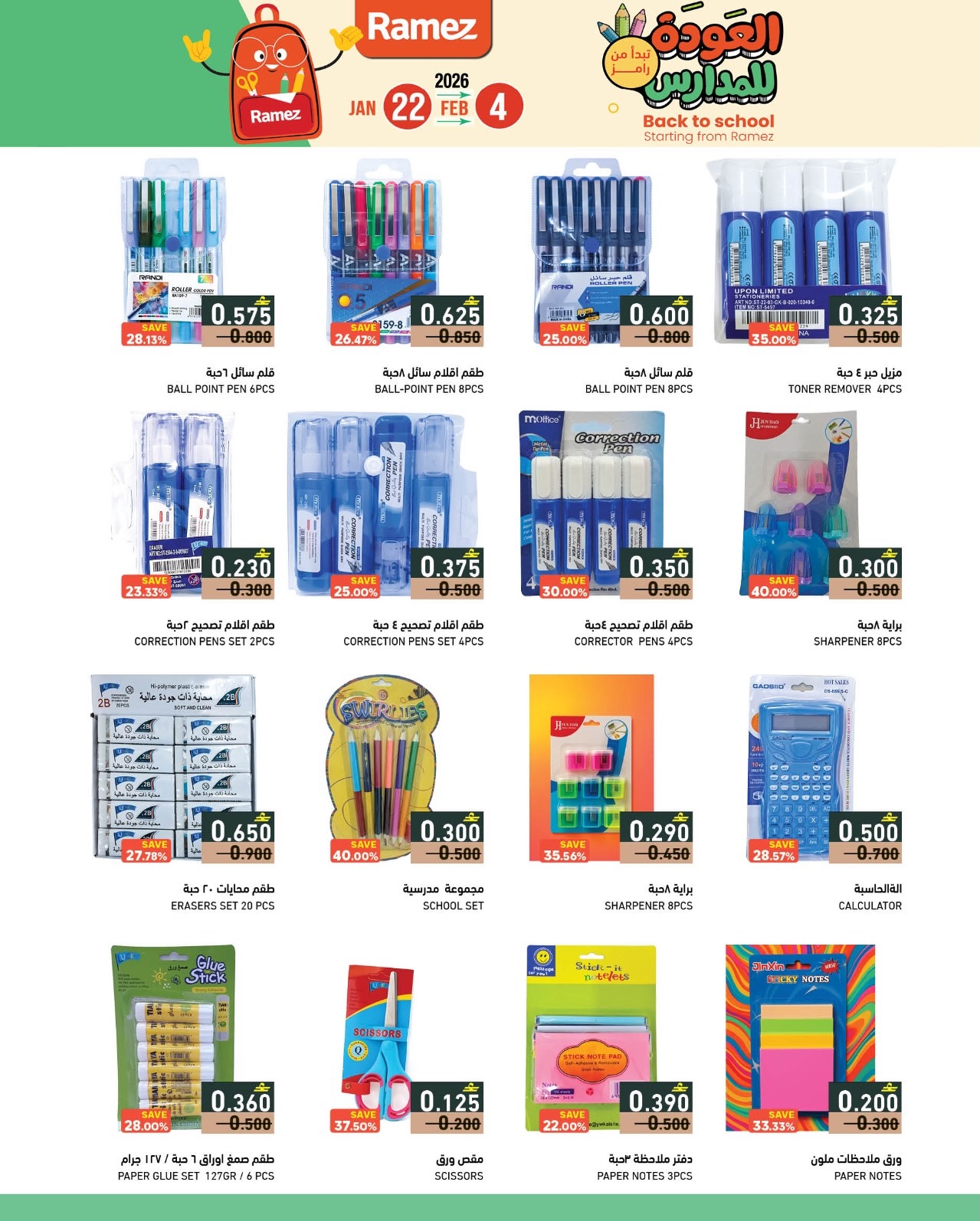 عروض أسواق رامز عمان من 22 يناير حتى 4 فبراير 2026 عروض العودة للمدارس