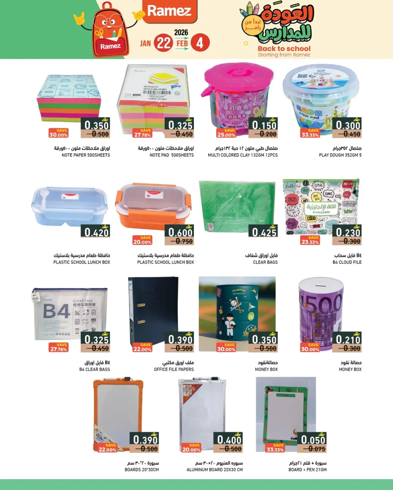 صفحة 3 ضمن عروض العودة للمدارس في أسواق رامز عمان