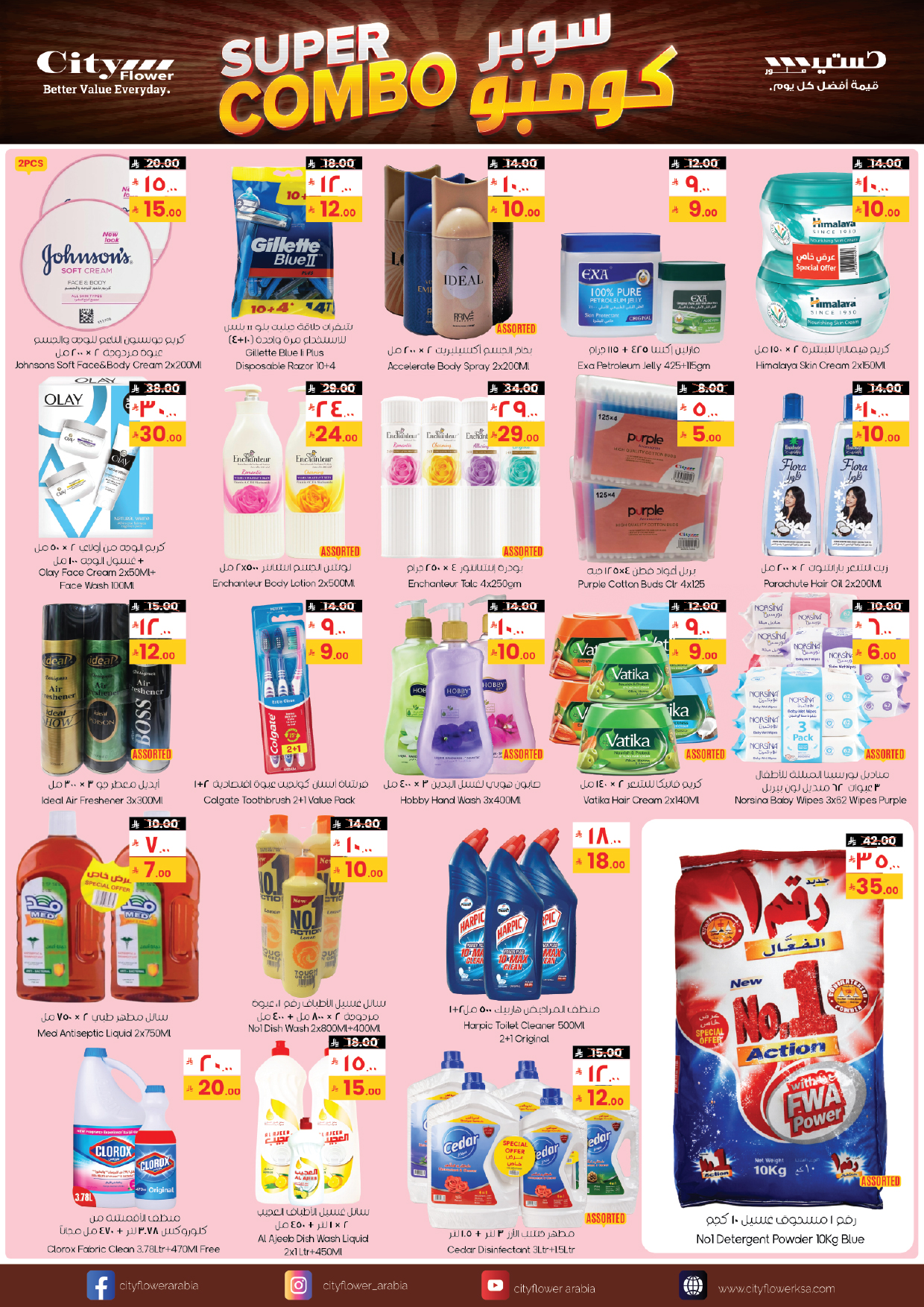عروض سيتى فلاور  الجبيل  من 21 حتى 27 يناير 2026 عروض سوبر كومبو