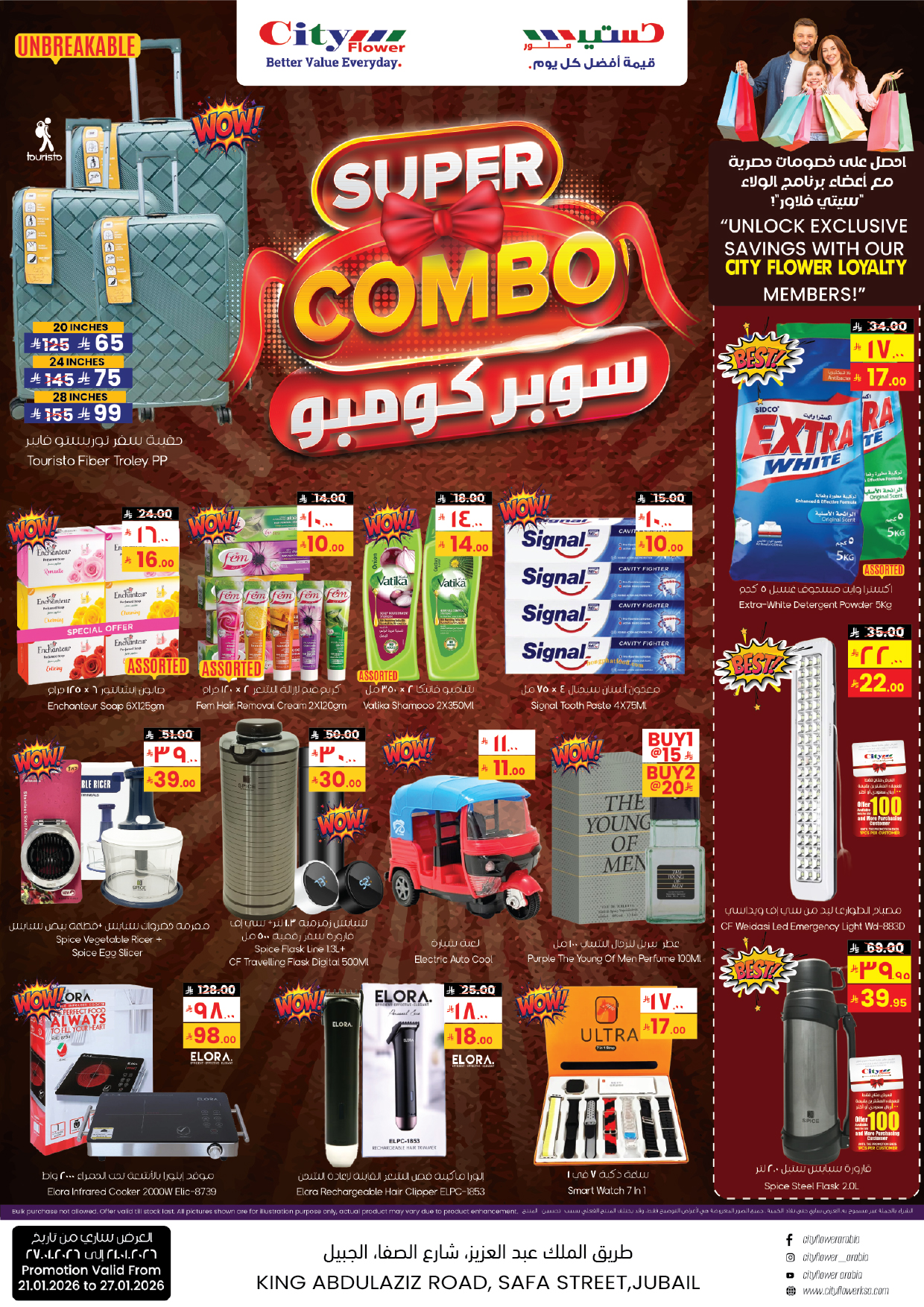 عروض سيتى فلاور  الجبيل  من 21 حتى 27 يناير 2026 عروض سوبر كومبو
