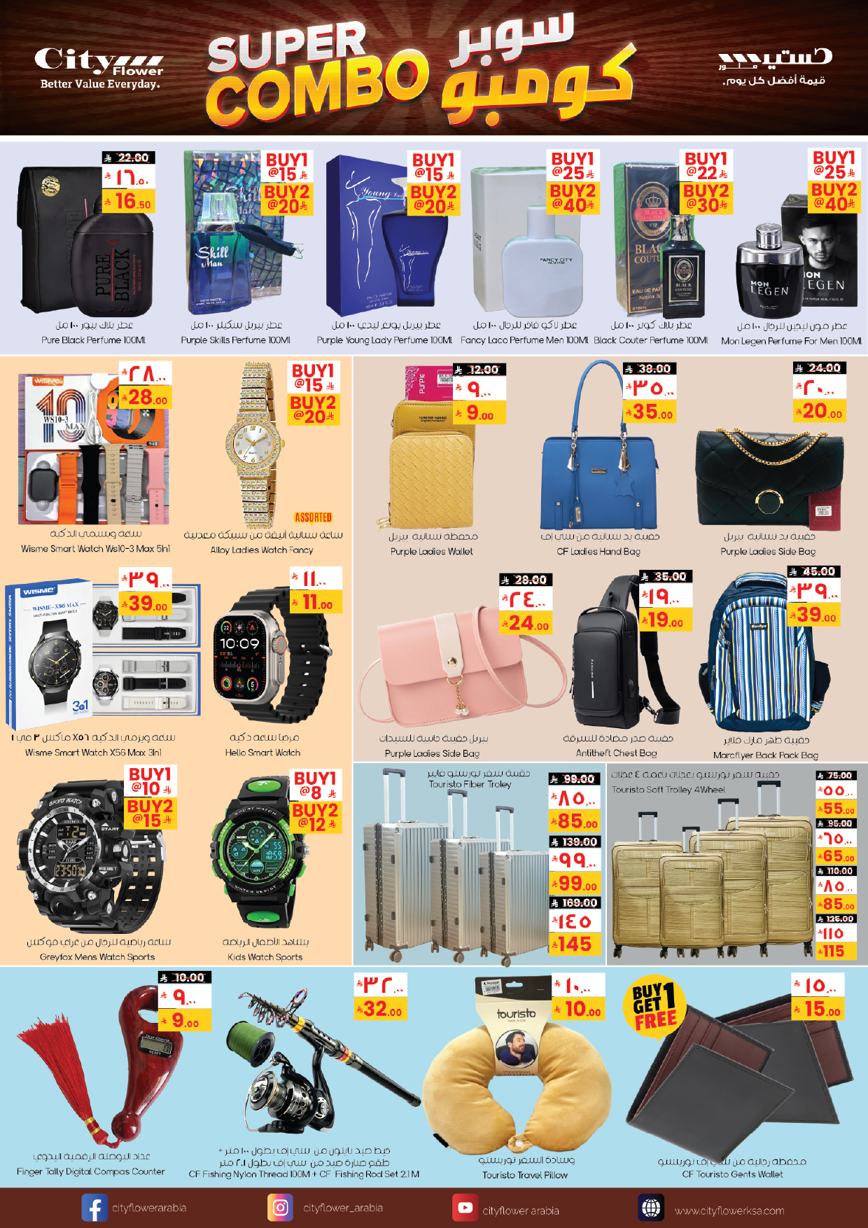 عروض سيتى فلاور  سكاكا  من 21 حتى 27 يناير 2026 عروض سوبر كومبو