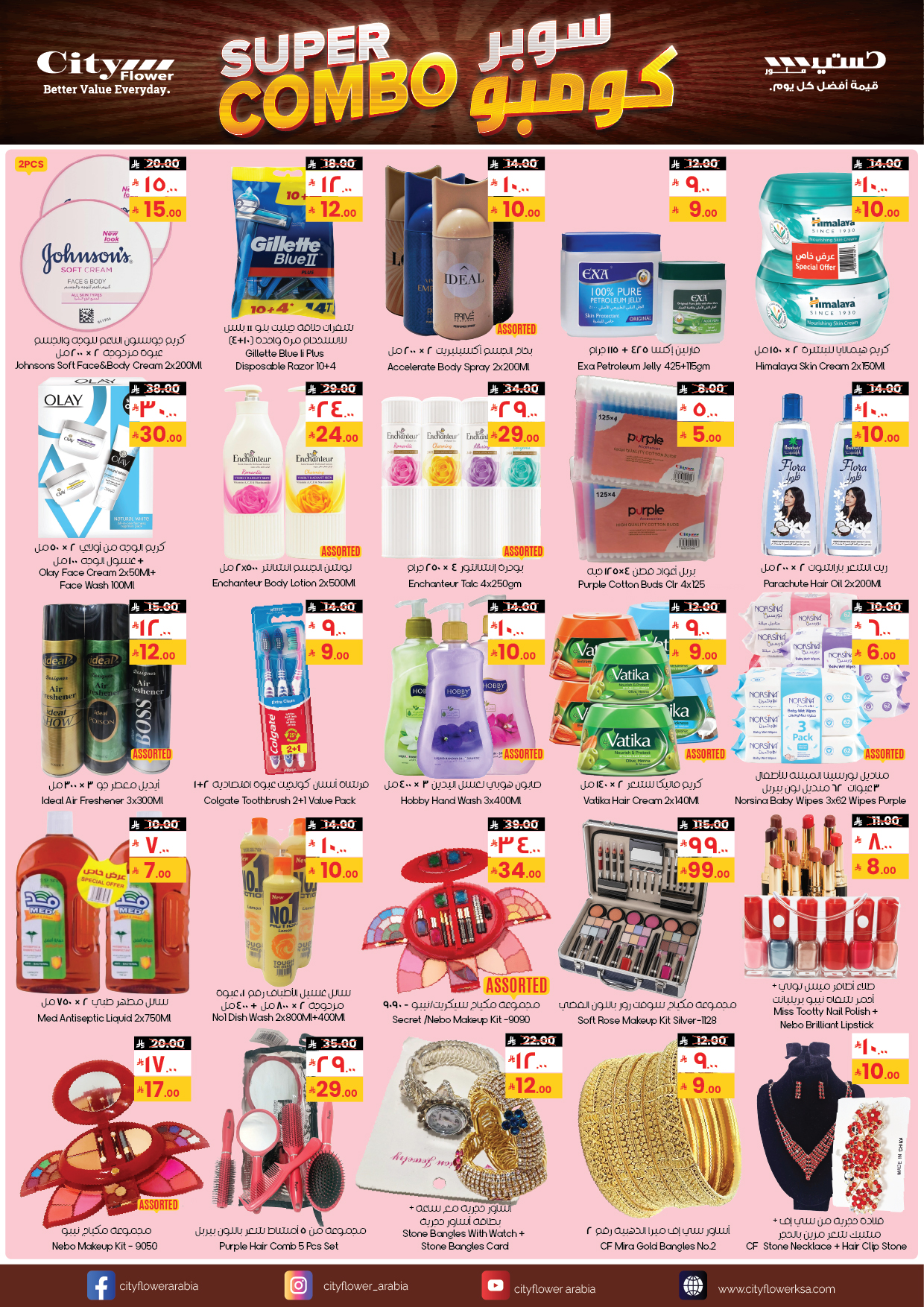 عروض سيتى فلاور  نجران ينبع و عرعر  من 21 يناير حتى 2 فبراير 2026 عروض سوبر كومبو