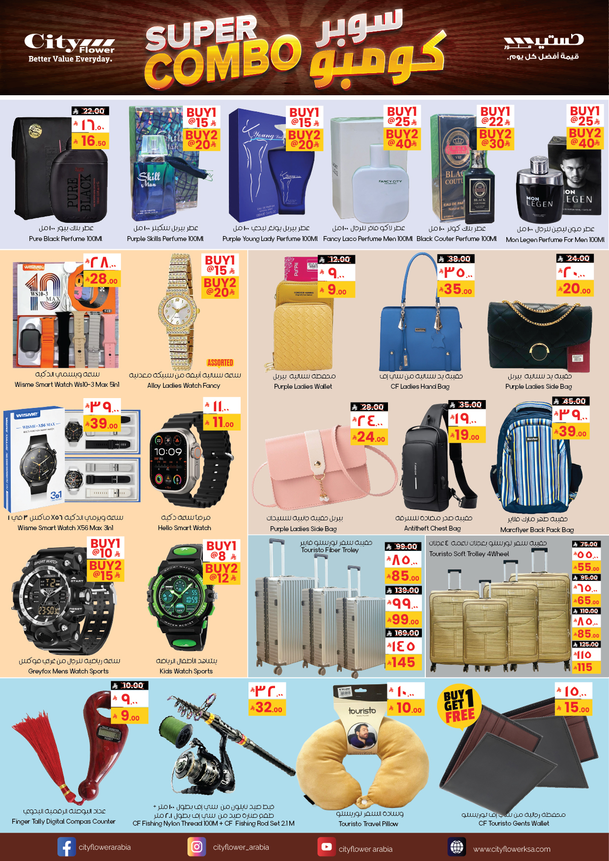 عروض سيتى فلاور  نجران ينبع و عرعر  من 21 يناير حتى 2 فبراير 2026 عروض سوبر كومبو