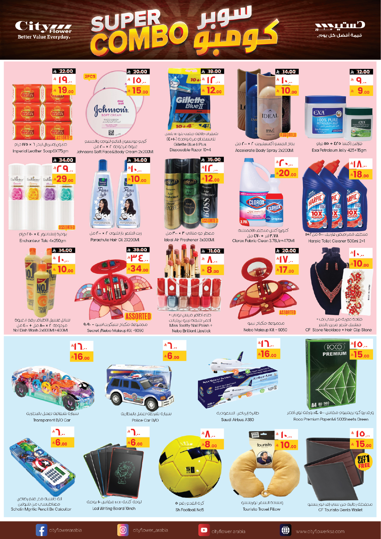 عروض سيتى فلاور  القريات  من 21 يناير حتى 2 فبراير 2026 عروض سوبر كومبو