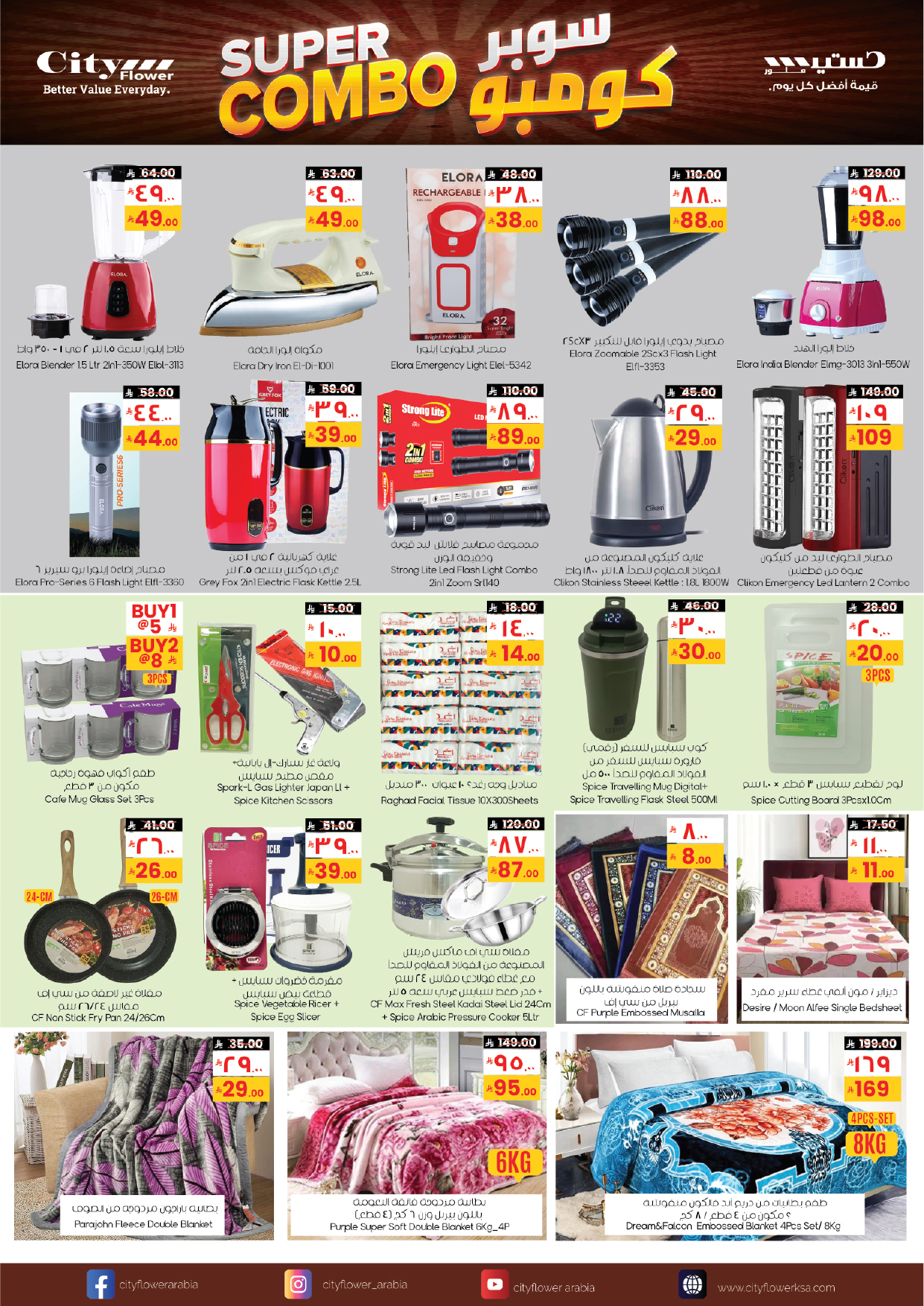 عروض سيتى فلاور  المنطقة الشرقية  من 21 يناير حتى 2 فبراير 2026 عروض سوبر كومبو