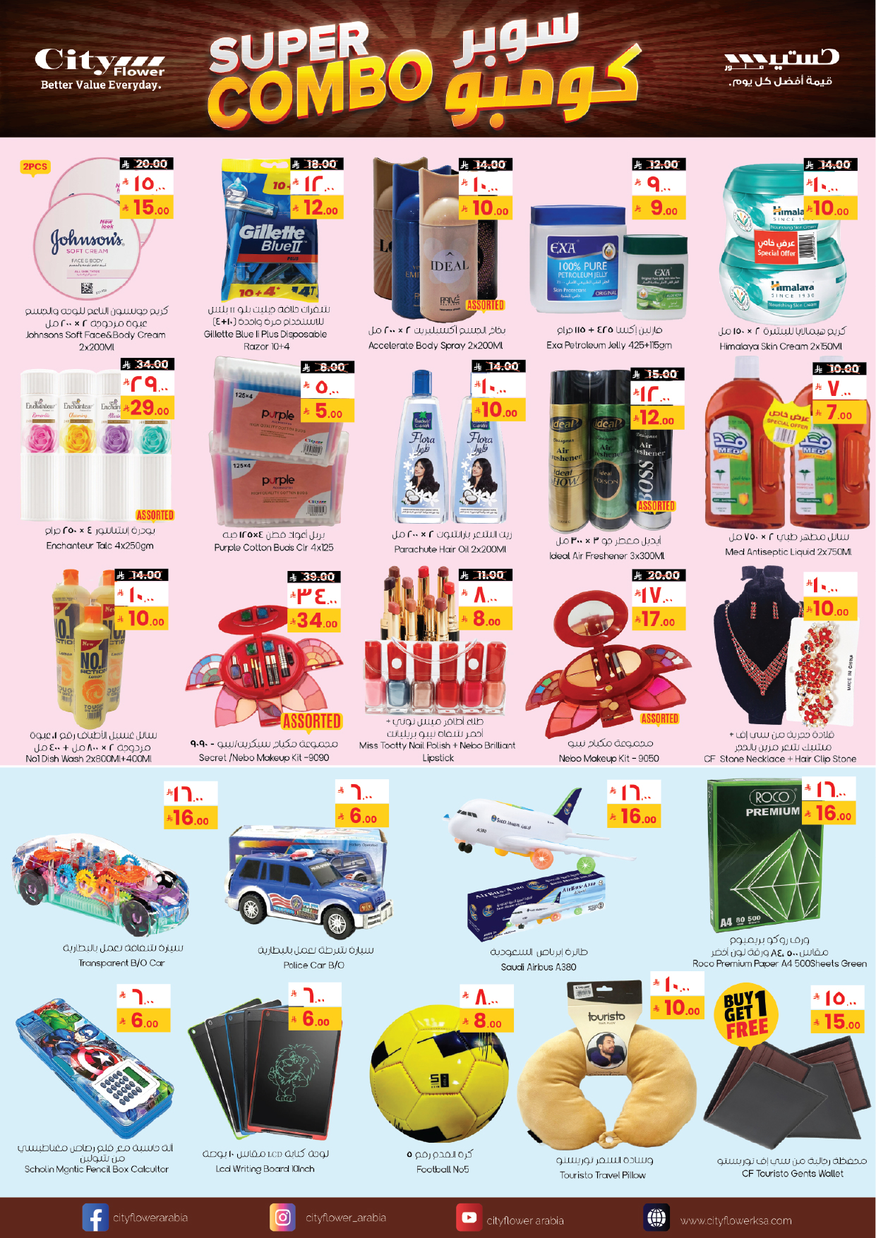 عروض سيتى فلاور  المنطقة الشرقية  من 21 يناير حتى 2 فبراير 2026 عروض سوبر كومبو