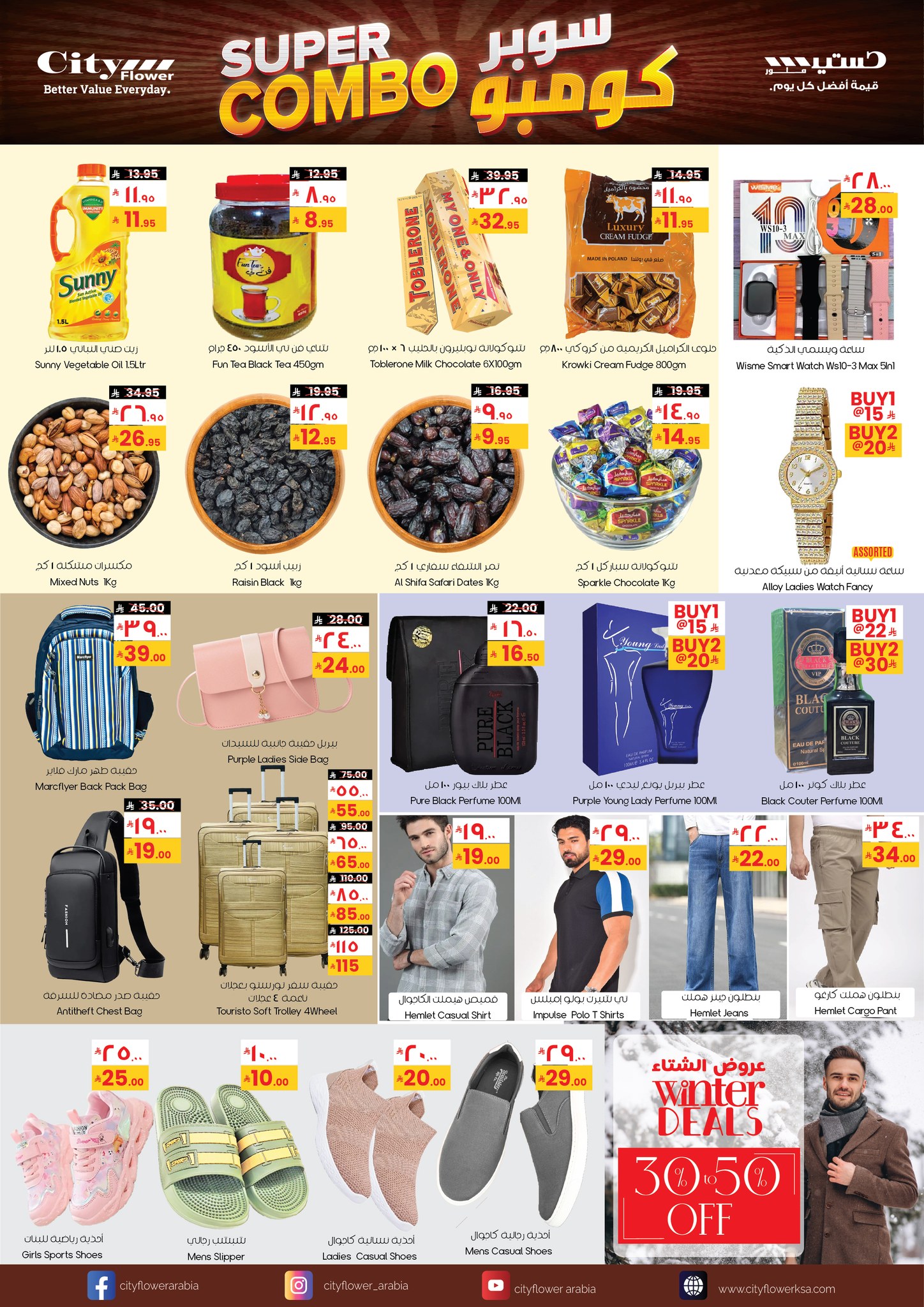 عروض سيتى فلاور  الدوادمي  من 21 يناير حتى 2 فبراير 2026 عروض سوبر كومبو