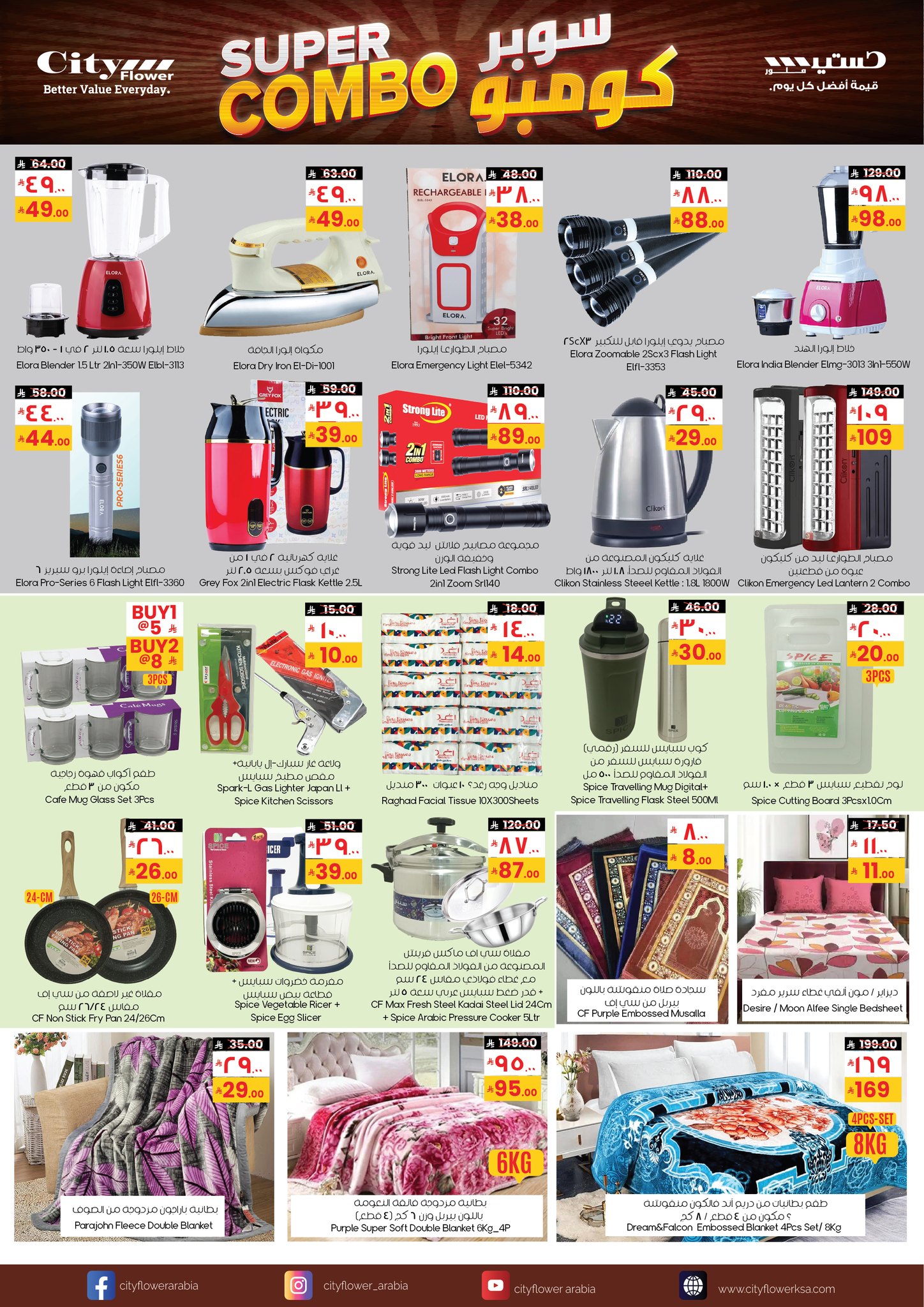 عروض سيتى فلاور  الدوادمي  من 21 يناير حتى 2 فبراير 2026 عروض سوبر كومبو