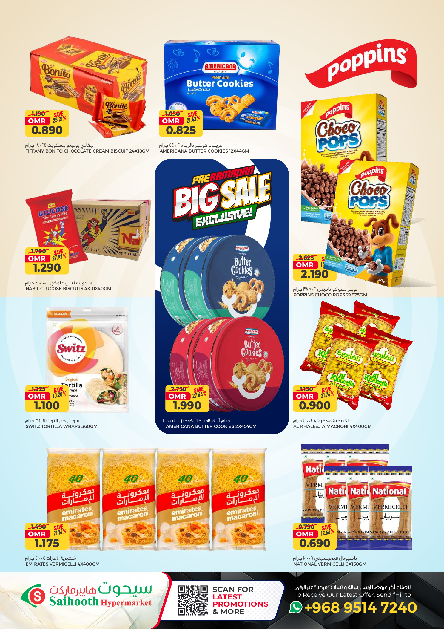 عروض سيحوت هايبر ماركت عمان من 21 يناير حتى 4 فبراير 2026 تخفيضات كبرى