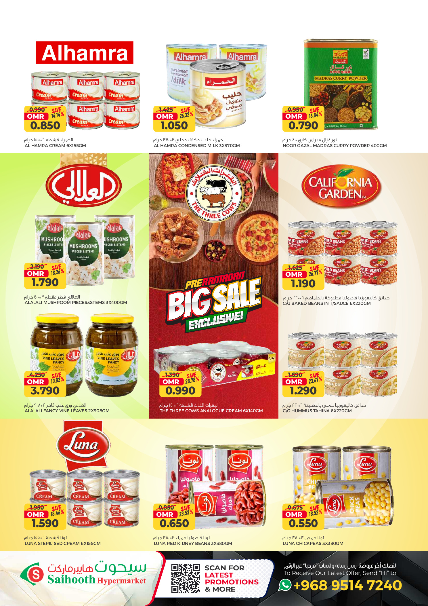 عروض سيحوت هايبر ماركت عمان من 21 يناير حتى 4 فبراير 2026 تخفيضات كبرى