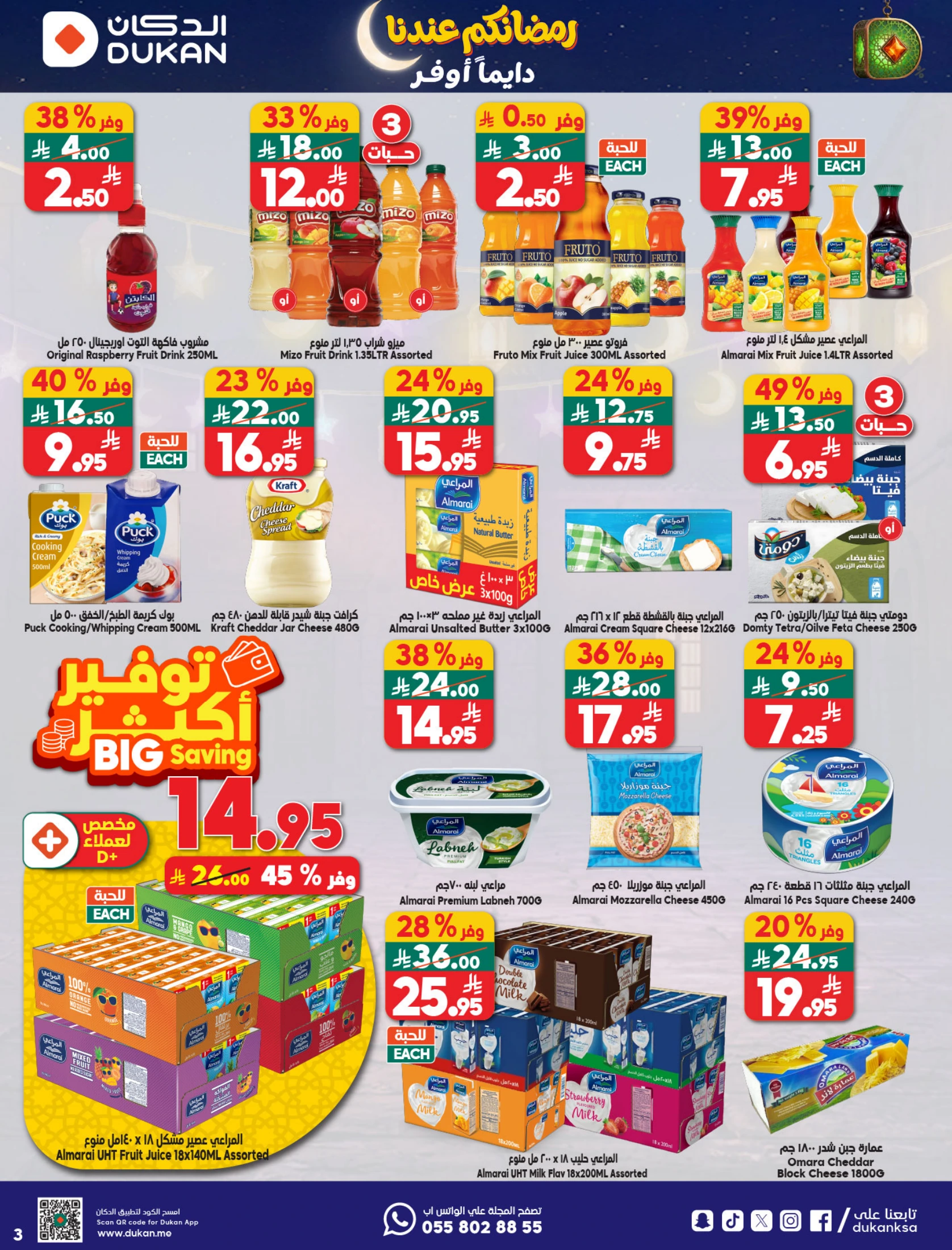 عروض الدكان السعودية من 21 حتى 27 يناير 2026 عروض رمضان كريم