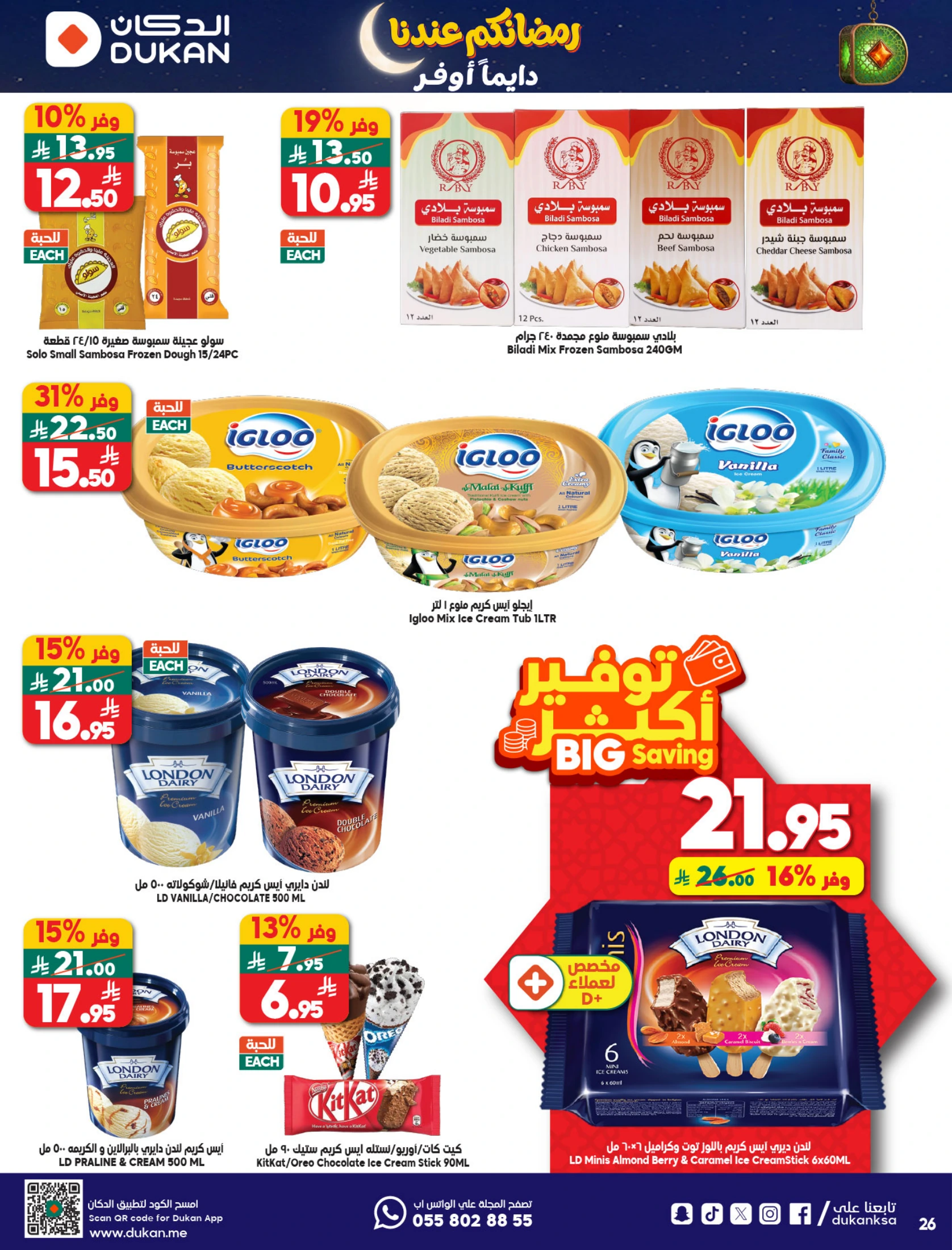 عروض الدكان السعودية من 21 حتى 27 يناير 2026 عروض رمضان كريم