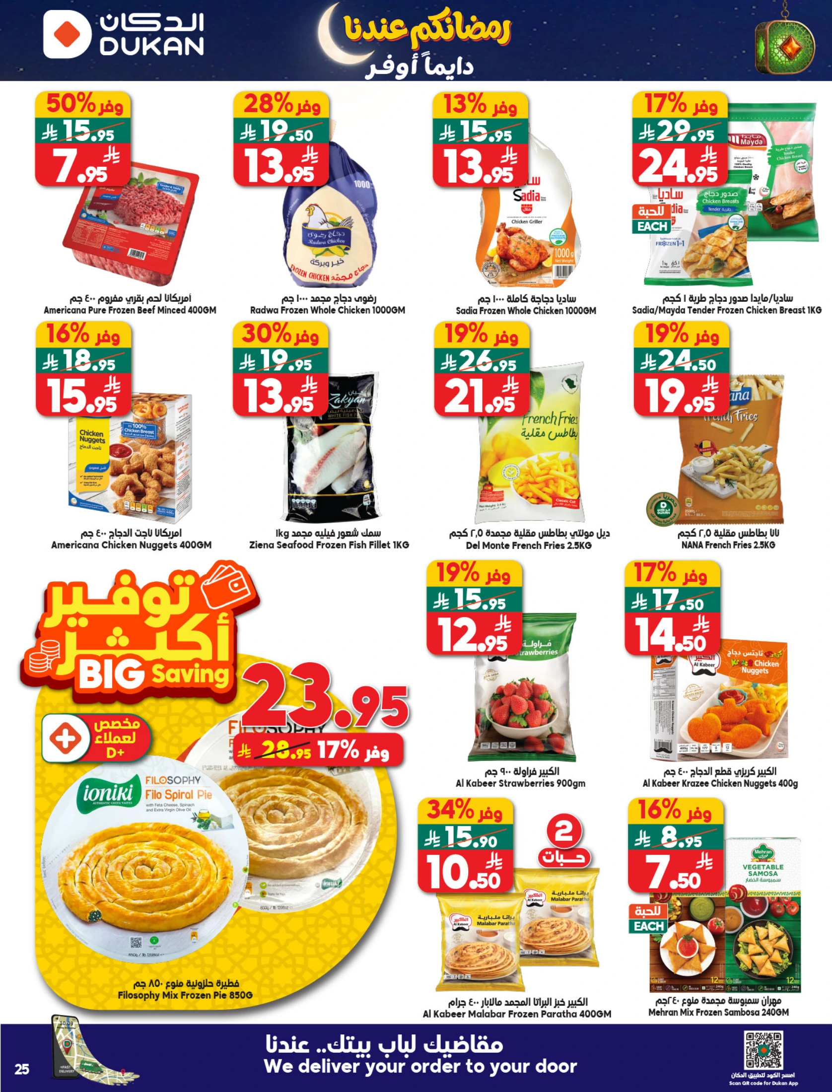 عروض الدكان السعودية من 21 حتى 27 يناير 2026 عروض رمضان كريم