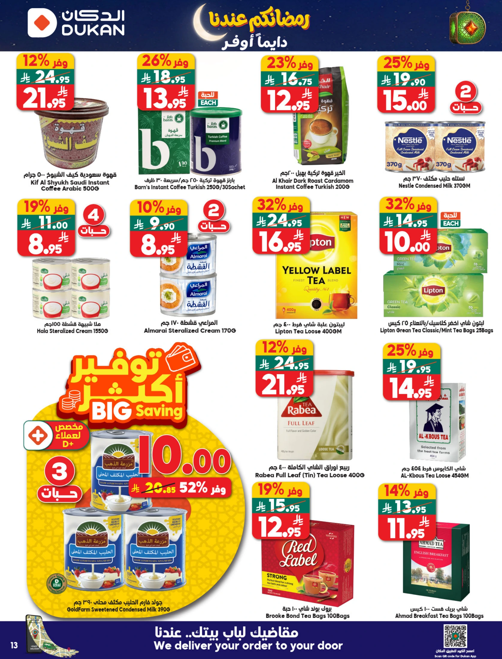 عروض الدكان السعودية من 21 حتى 27 يناير 2026 عروض رمضان كريم