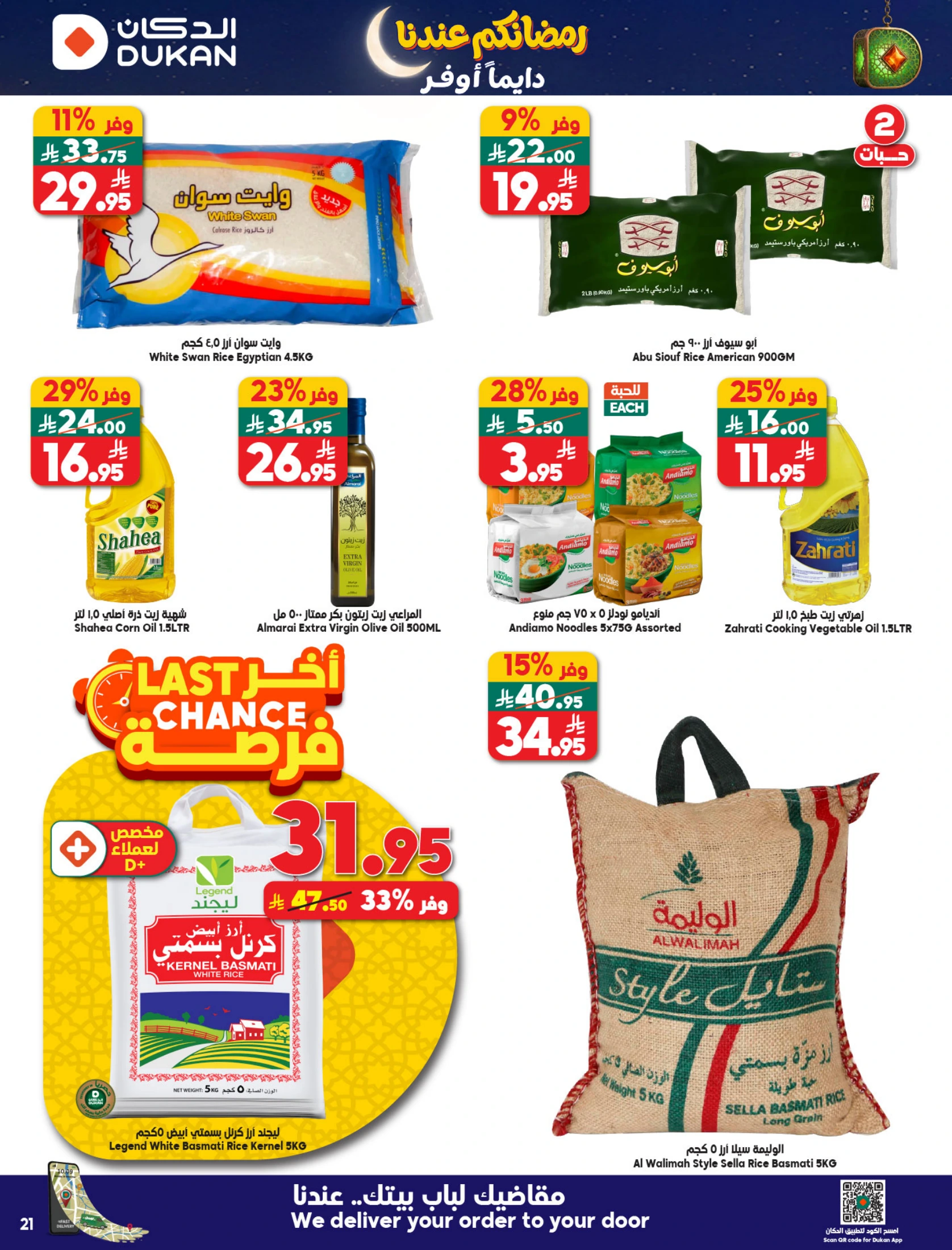 عروض الدكان السعودية من 21 حتى 27 يناير 2026 عروض رمضان كريم
