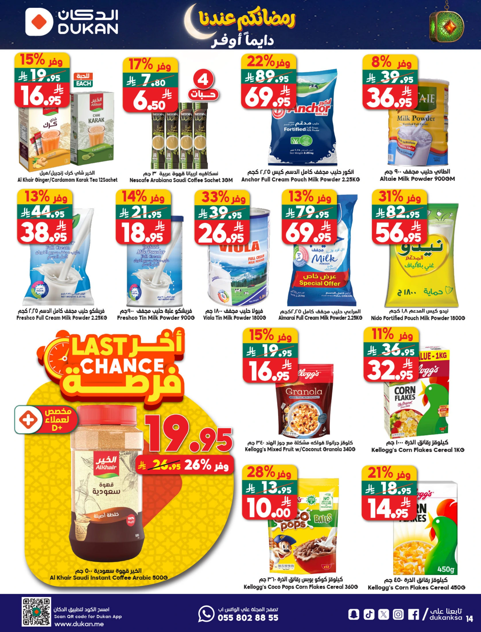 عروض الدكان السعودية من 21 حتى 27 يناير 2026 عروض رمضان كريم