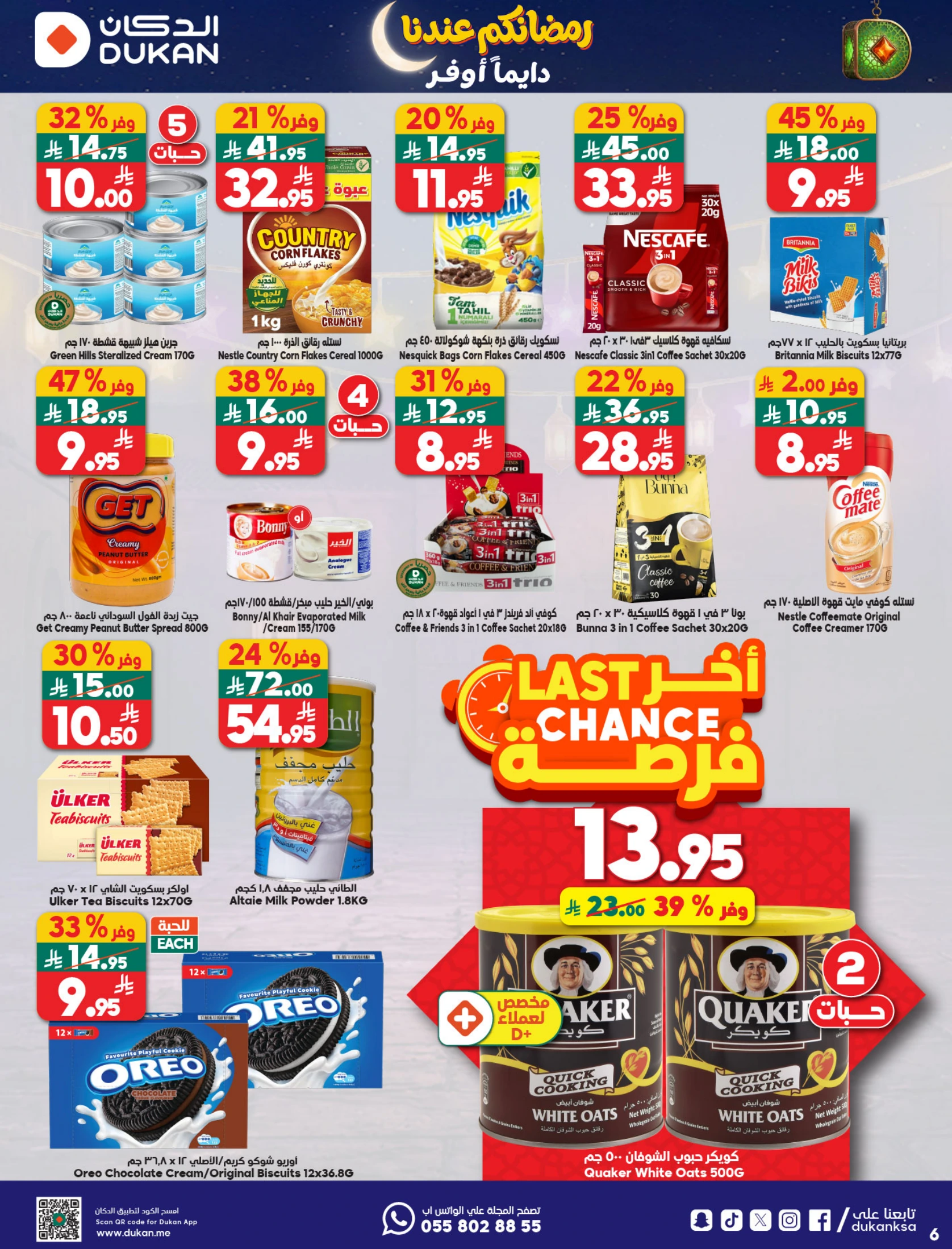 عروض الدكان السعودية من 21 حتى 27 يناير 2026 عروض رمضان كريم
