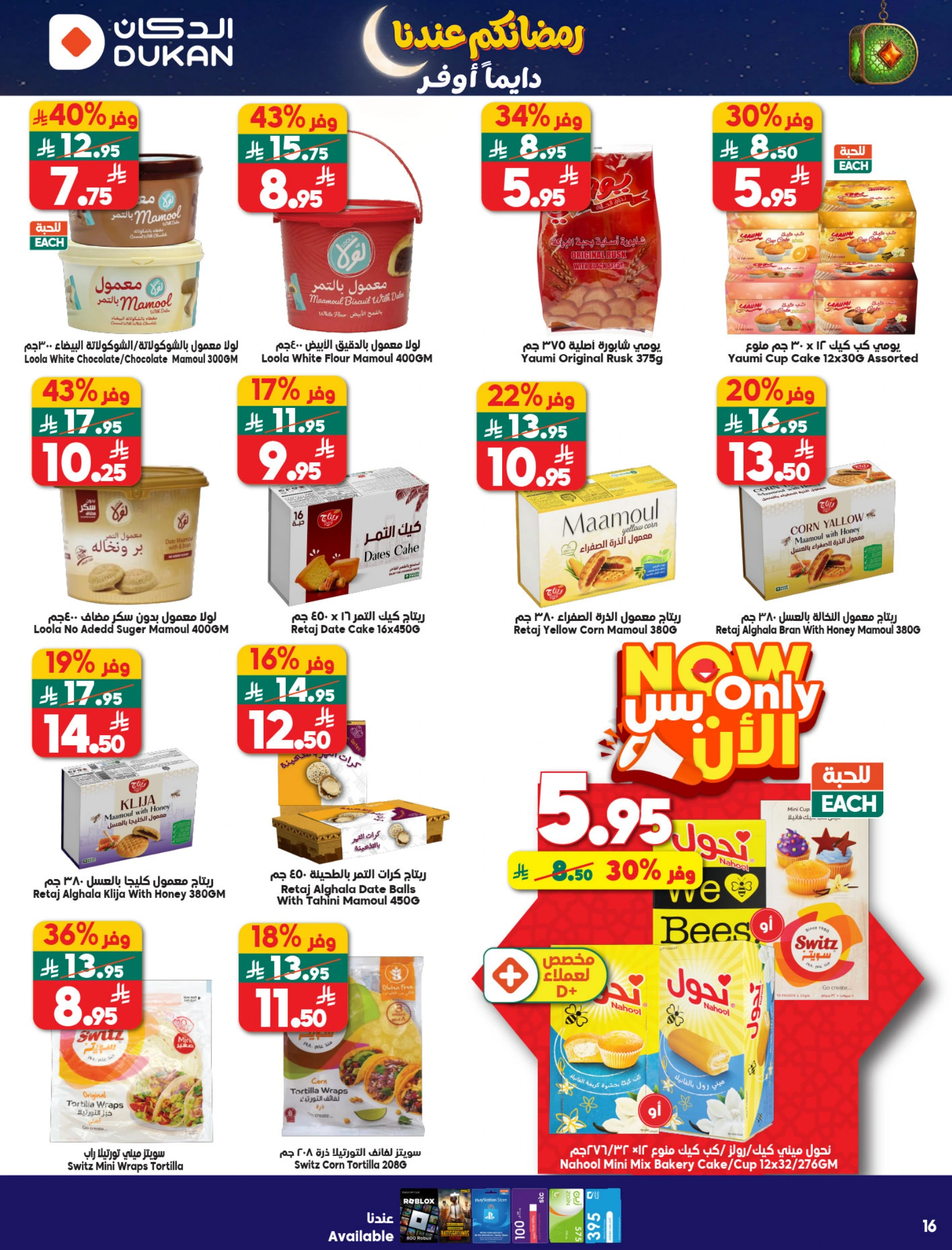 عروض الدكان السعودية من 21 حتى 27 يناير 2026 عروض رمضان كريم