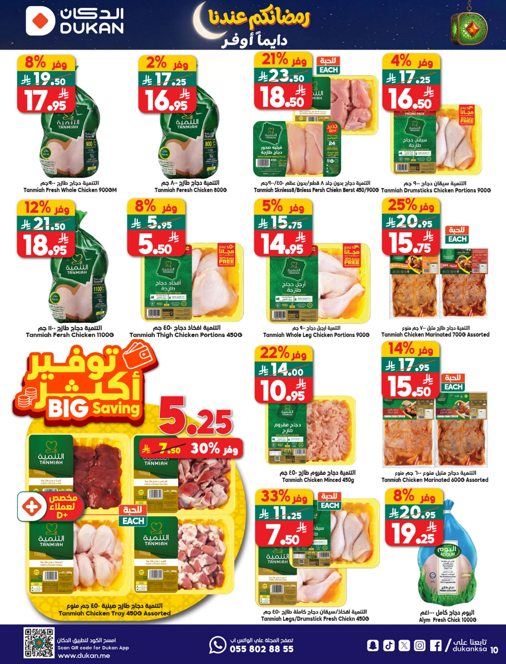عروض الدكان السعودية من 21 حتى 27 يناير 2026 عروض رمضان كريم